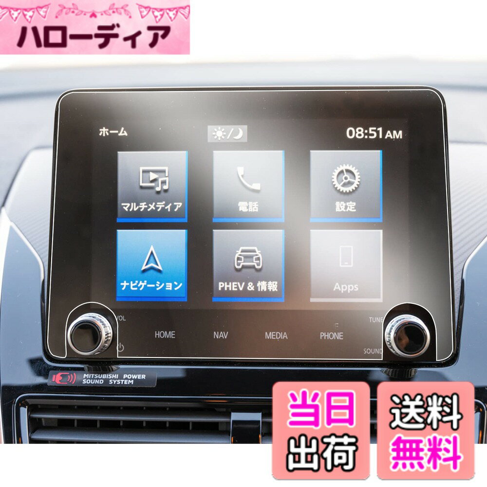 商品情報商品の説明主な仕様 【適用車種】新型 三菱 エクリプスクロス phev GL3W (2020.12-現行)【ナノテクノロジー】ナノスケールの極薄い機能膜を形成することにより、「サイズ効果」が現れ、独特の物性が生まれる【撥水・撥油・防汚】【耐熱性】【静電気吸着】【耐衝撃】【透光性】【強靭性】など【HDクリア・極薄・高感度タッチ】極微細なナノ粒子の構成のナノ製フィルムで、99.9％の高透明、0.25MM極薄、保護フィルムの装着を忘れてしまうの薄さでナビの画像を完璧に映す。スムーズな操作体験は本体の手触りをそのままに感じできるほどの高感度タッチ。【キズ防止・汚れ防止・静電気吸着】6H硬度を持っており、部分のキズの予防になる。ナノスケールになると表面を改質し、撥水・撥油・離型・防汚などの機能を付与することができる。汚れがあっても簡単に拭き取る。静電気吸着タイプで初心者でも簡単に貼り付ける。【同梱発送】1xナノ製フィルム、1xアルコールパッド、 1xホコリ取りシート、1x画面拭きクリーナー、1x気泡抜きヘラ。
