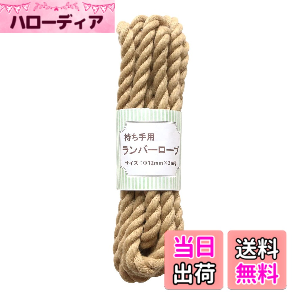 Lining Cloths - 【送料無料】日本紐釦貿易(Nippon Chuko) ランバーロープ 三つ打ち W12mmx3m巻 ベージュ S3-2 手芸用品 ひも・コード ロープ