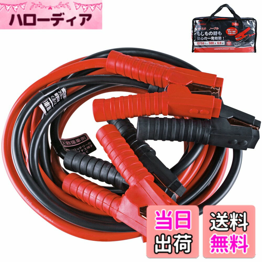 【送料無料】AWELTEC ブースタケーブル 500A 6M 12V/24V車対応 大容量 極太 高安全性 高耐久性 耐熱防寒 自動車、SUV、バン、トラック、大型の納期や商用車療養 車軌道 エンジン始動 故障車 救援 バッテリー充電 収納バッグ付き PL保険付き