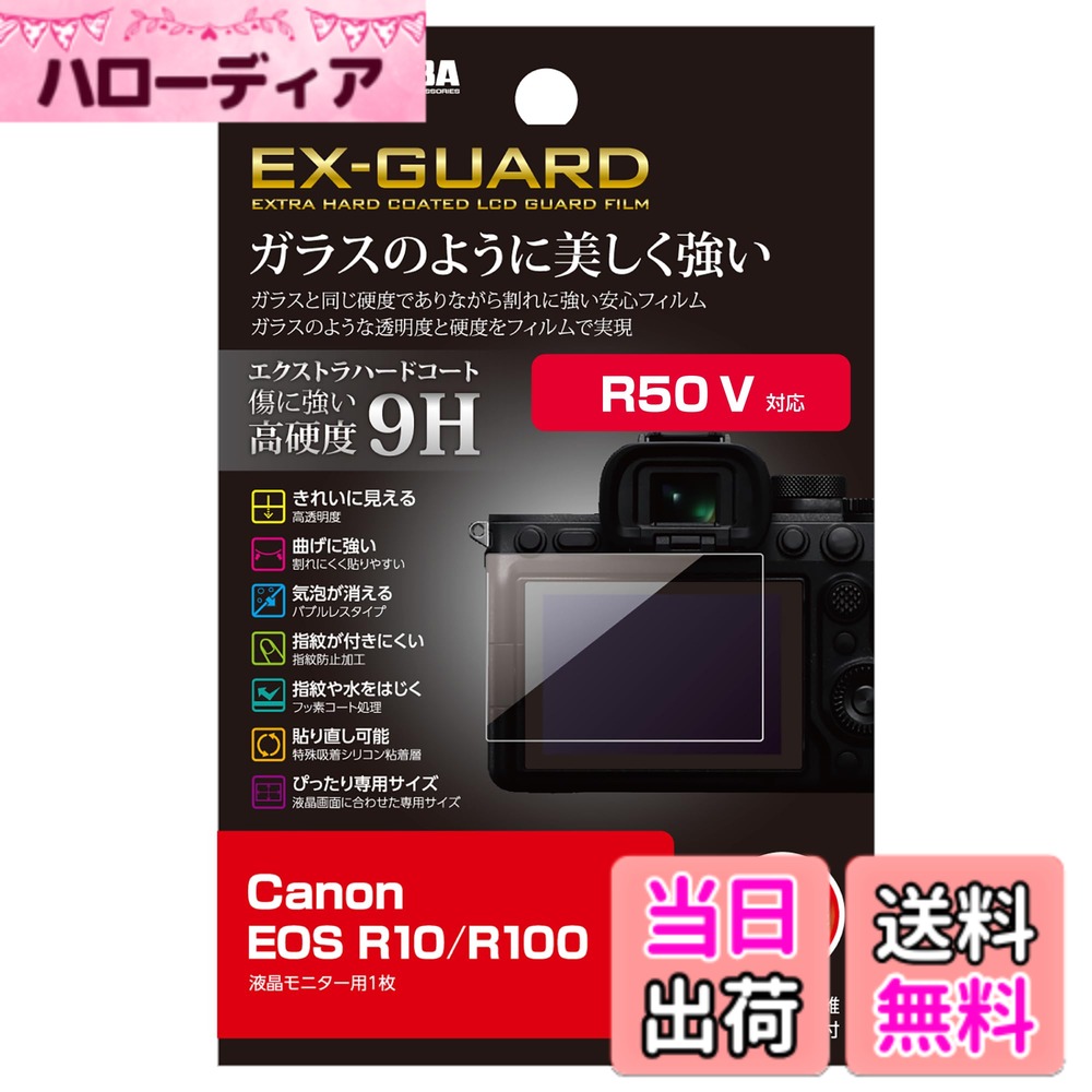 【送料無料】ハクバ HAKUBA デジタルカメラ液晶保護フィルム EX-GUARD Canon EOS R50 V ／ R100 ／ R10 専用 EXGF-CAER10 4977187347722 液晶ガード 画面保護 高硬度9H 傷防止 無色