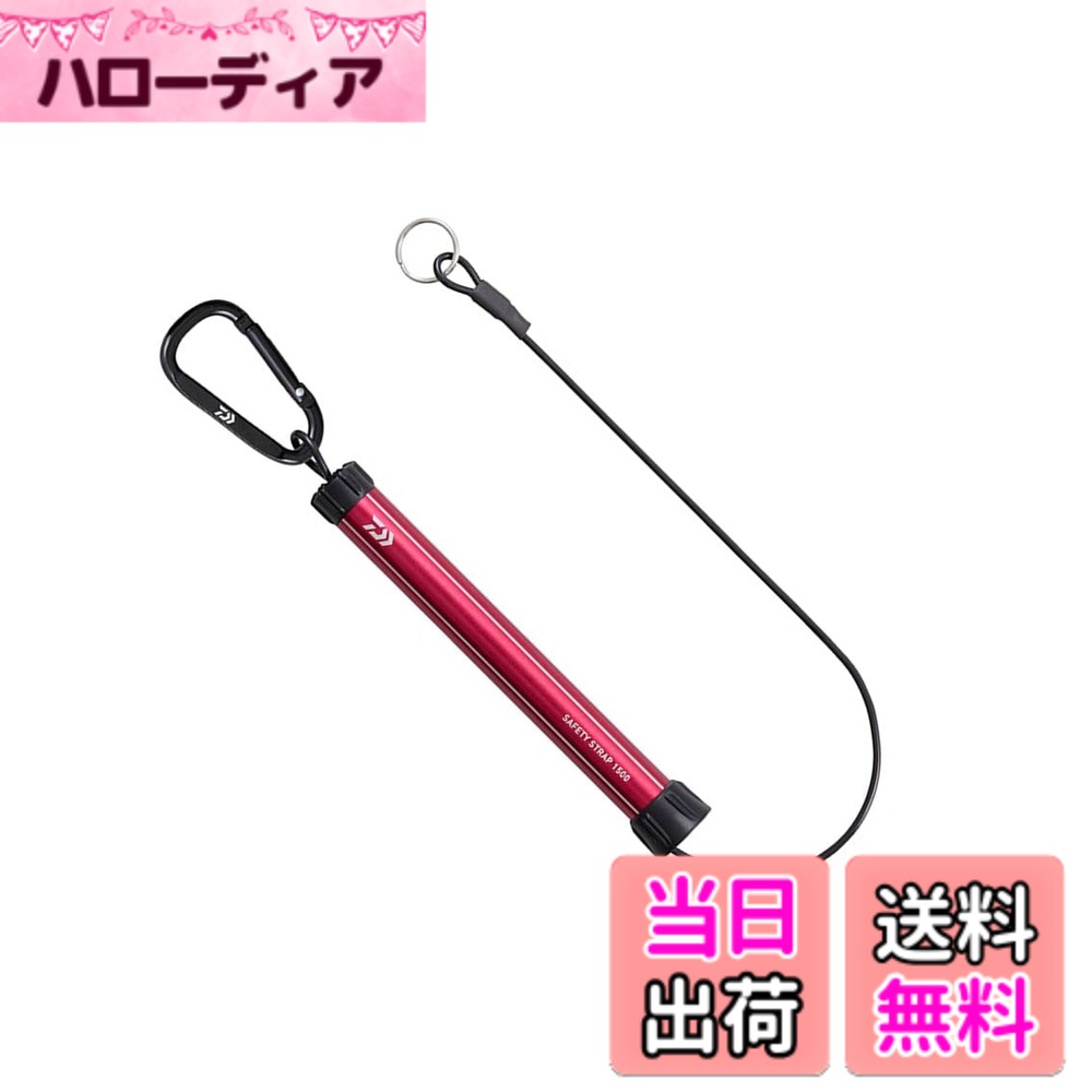 【送料無料】ダイワ(DAIWA) セーフティストラップ1500 レッド