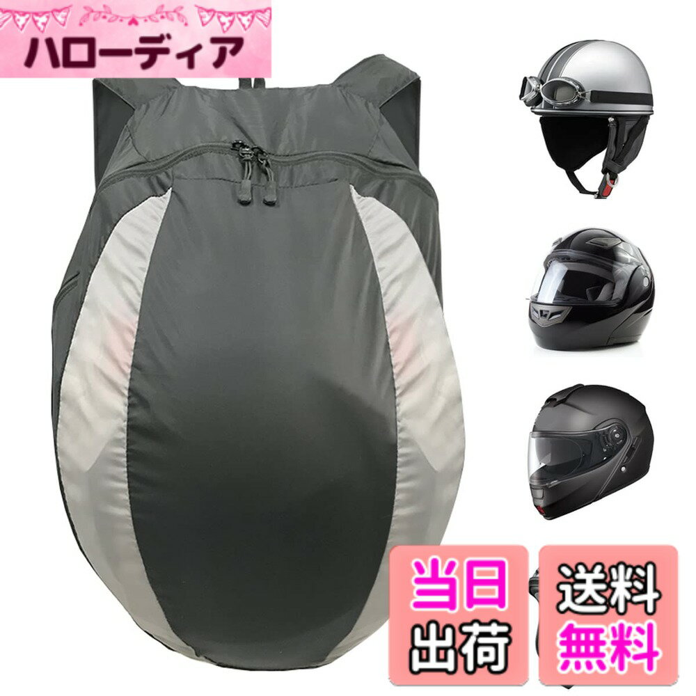 【送料無料】[Temiry] バイク用 ヘルメットバッグ 防水リュック 大容量 バックパック ヘルメット 袋 バイク ヘルメット収納 リュック ヘルメット格納 バイク用バック 荷物 小物収納 20L