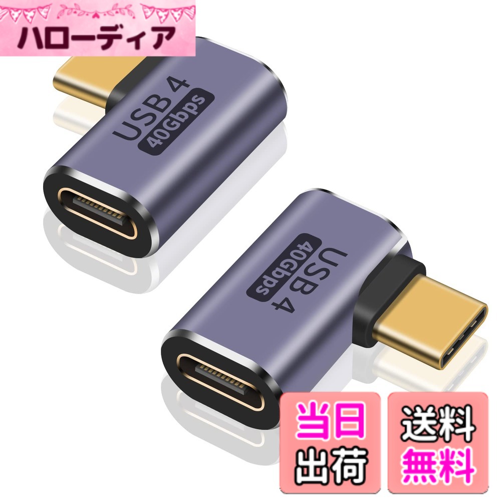 商品情報商品の説明主な仕様 【USB-C L字アダプタ 】: 90度USBCオス-メスアダプターは、デバイスのUSB-Cポートを摩耗から保護し、強力な機能のためのUSB4ケーブルに適合し、スムーズなビデオ画像、高速充電、安定したデータ伝送をサポートします。【90度USBC延長アダプター】：超高速40Gbpsデータ転送。 データ送信に最大40Gbpsの驚異的な速度、標準のUSB Cケーブルの8倍の速度、最大3.0 100W（5A / 20V）の高速充電をサポートします。 すべて完全にUSB-C互換です。 USB 3.2 10Gb/sに対応しています。40Gbpsまで映像転送は、音楽、映画、写真を数秒で転送できます。【USB4ケーブルアダプター】: 8Kビデオオーディオ表示を出力します。c端子を持つラップトップや携帯とテレビと接続し、大画面で8K映像および迫力のある音声を楽しめます。 超HDビデオ解像度を楽しんでいます。 シングル8K@60Hz / 5K@60Hzまたはデュアル4K@60HZビデオ解像度でCrystalClearHDデュアルモニターをサポートします。【 L字 USB Type C 延長アダプタ】: USB 4.0/USB 3.2規格に対応し、 最大100Wの電力供給を備えたこのUSBCアダプター。 Power Delivery3.0100W充電をサポートする電源および充電デバイス。 これは、ラップトップの電力供給を提供するThunderbolt 4、Thunderbolt 3、USB4、またはUSB-Cデバイス用の稲妻伝送です。【幅広い互換性】：このUSBC-USB4ケーブルアダプターは、USB-Cに最適なソリューションであり、USB Cハブ/ドッキングステーション、USB Cヘッドフォン、またはその他のUSBCビデオ変換ケーブルを接続できます。 プラグアンドプレイ、ドライバー/ソフトウェアは必要ありません。