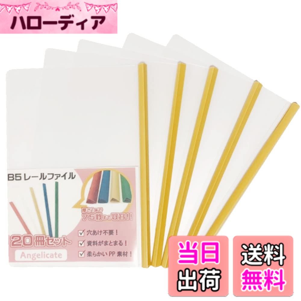 乐天商城 - 【送料無料】【Angelicate】厚とじ B5 レール スライド ファイル 20冊 セット 1.0cm幅 ビジネス フォルダー 会議 オフィス セミナー 収納 選べるカラー (イエロー)