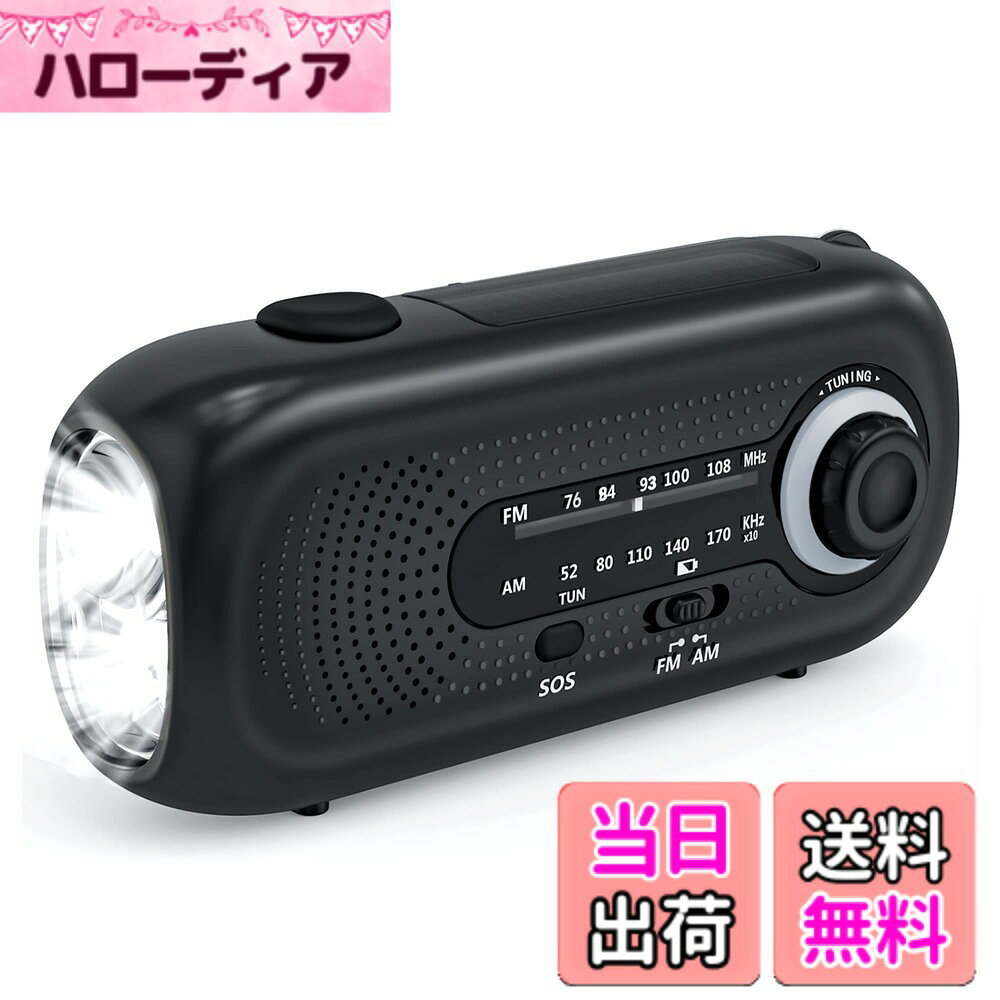 【送料無料】防災ラジオ 手回し充電ラジオ LED懐中電灯 緊急ラジオ ソーラー充電ラジオ 5つのランプビーズLED 4速スイッチラジオ 小型AM/FM持ち運べやすい気象ラジオ重さ約250g 災害用ラジオ SOSアラート付き 大容量2000mAH付き スマホ充電 バッテリー交換可能 防水 地 hellodear-10983890 ハローディア楽天市場店 パッケージ画像