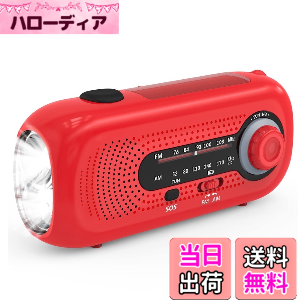 【送料無料】防災ラジオ 手回し充電ラジオ LED懐中電灯 緊急ラジオ ソーラー充電ラジオ 5つのランプビーズLED 4速スイッチラジオ 小型AM/FM持ち運べやすい気象ラジオ重さ約250g 災害用ラジオ SOSアラート付き 大容量2000mAH付き スマホ充電 バッテリー交換可能 防水 地 hellodear-10983904 ハローディア楽天市場店 パッケージ画像