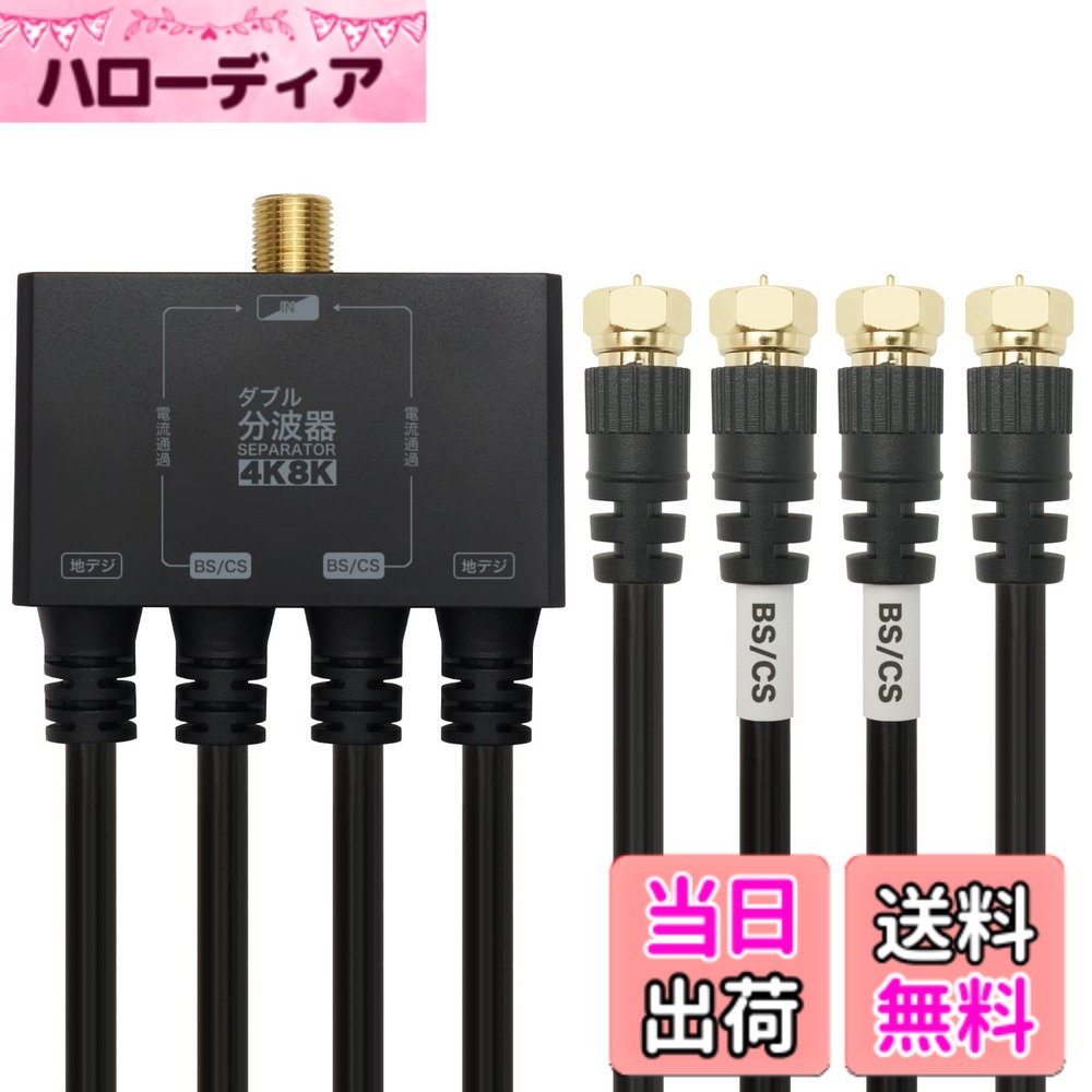 商品情報商品の説明■分波器と分配器の機能が一つに 信号の分配と分波が本機一つで可能になり、テレビとレコーダーなどへの接続が無駄なくすっきりと行えます。 ■新4K8K衛星放送対応 従来の地デジ、BS、110度CS放送に加えて、最新の4K/8K放送にも対応しています。 ■ケーブル一体型構造 本体部分と出力側ケーブルが一体型のつくりになっているため、分離型に比べて接続損失を軽減することが可能です。 ■新デザインでより使いやすく 従来モデルの約60%のサイズになり、コンパクトかつ洗練されたデザインに。また、2色展開でご使用の機器やケーブルに合った色をお選びいただけます。 ■BSアンテナ電源供給可能 ※ご使用には入力用のアンテナケーブル（別売）が必要です。主な仕様 【本体仕様】 ●入力周波数：10-3224 MHz ●U/V出力周波数：10-770 MHz ●BS/CS出力周波数：1000-3224 MHzbr【ケーブル仕様】 ●ケーブル規格：S-4C-FB ●ケーブル直径：約6.0mm ●ケーブル長：1mbr●コネクタ規格：F型 ●コネクタ形状：ネジ式（金メッキ仕様） ●コネクタサイズ：W約12.5 x H約12.5 x D約32.75 mm ●インピーダンス：75Ω袋パッケージ●期間：1年間 ●生産国：中国
