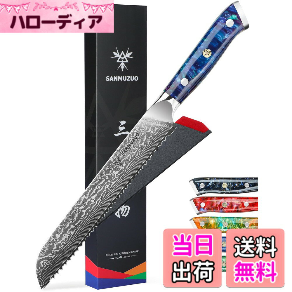 【送料無料】SANMUZUO 8” Bread Knife Serrated Kitchen Chef Knife- Damascus Steel Resin Handle - Xuan Series (Sapphire Blue)