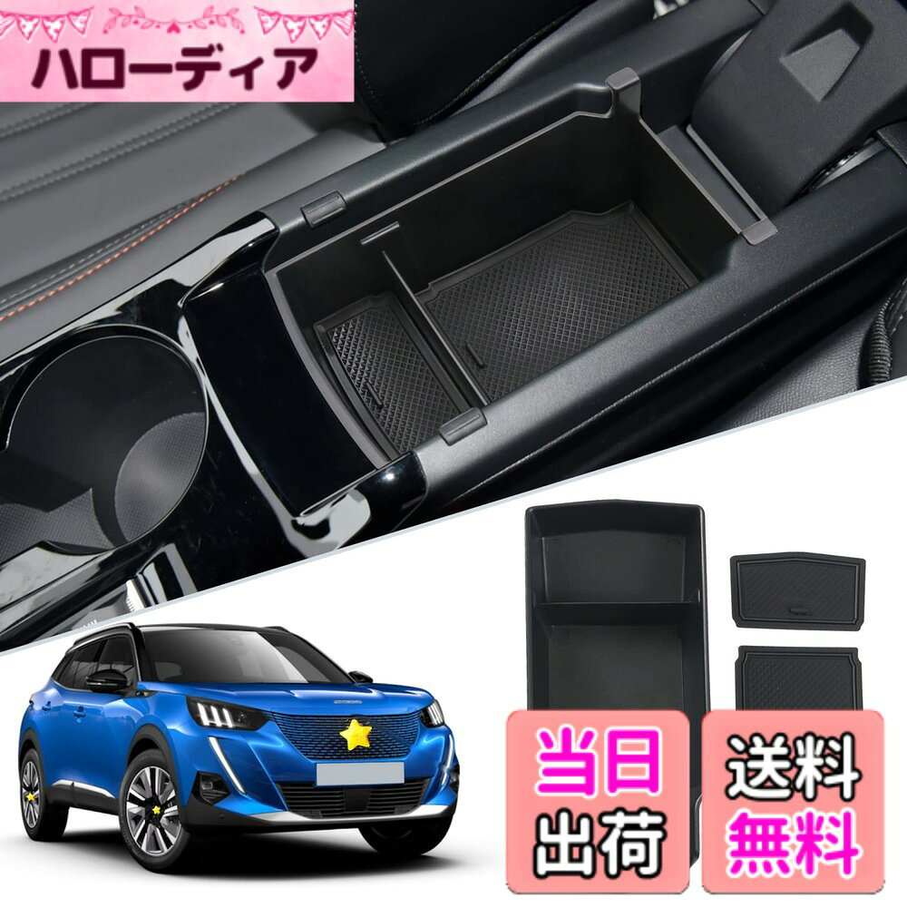 【送料無料】SKTU プジョー 208 2008 2代目 車用 内蔵型コンソールボックス 収納トレイ ラバーマット付き 小物入れ コインケース 装着簡単 カスタムパーツ 滑り止め プジョー208専用 騒音軽減 傷消し ABS樹脂製 無臭無毒 プジョー2008アクセサリー