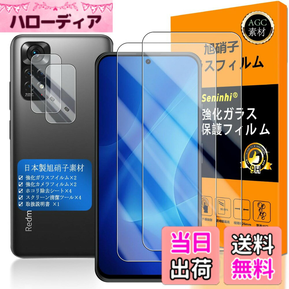 【送料無料】対応 Redmi Note 11 ガラスフィルム 指紋認証対応 【 Seninhi 】【2+2枚セット 日本製素材 - 高 品質 】対応 Xiaomi Redmi Note 11 フイルム カメラフィルム redmi note11 ガラスフイルム 強化ガラス 液晶 レッドミー ノート 11 保護フィルム ケース カバ