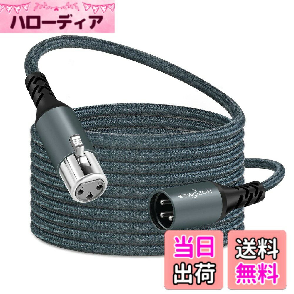【送料無料】Twozoh プロフェッショナル XLRケーブル 3M 編組バランス3ピン XLRオス - XLRメス HiFiオーディオマイクケーブル 適格請求書発行可