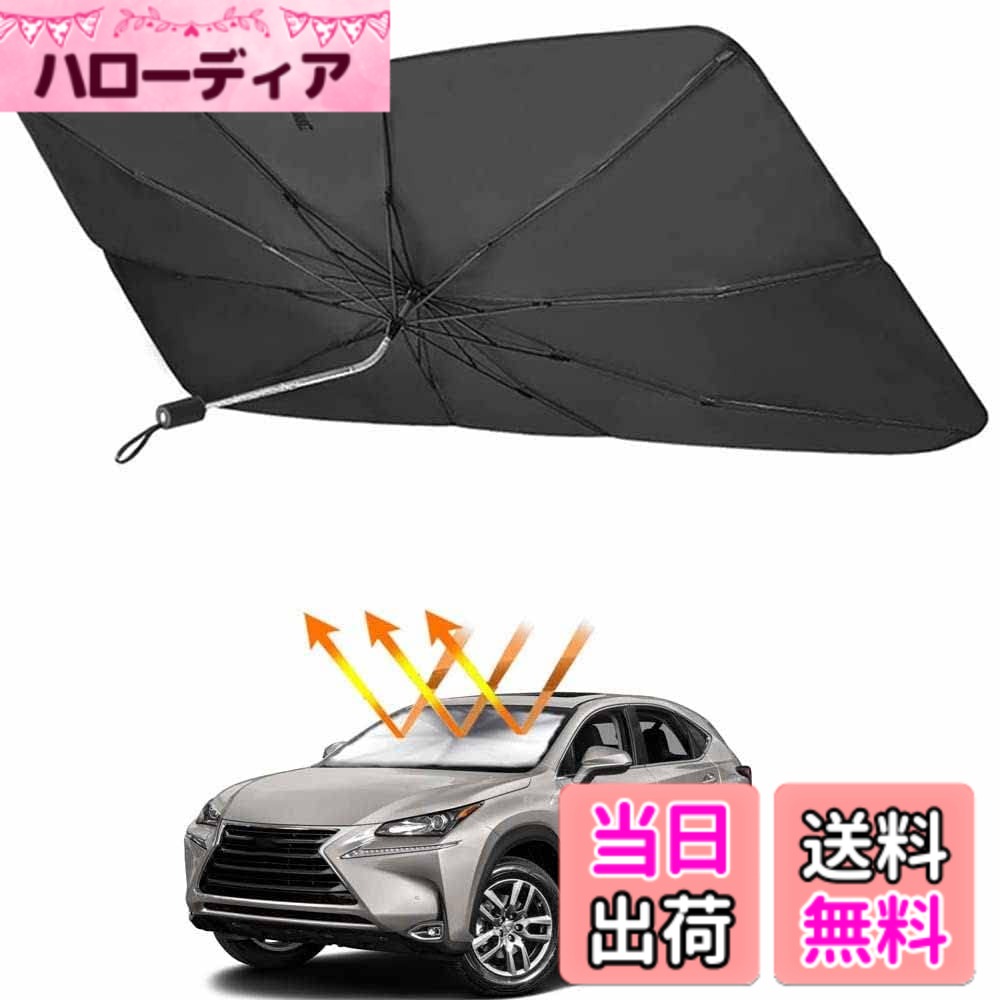 【送料無料】2022年 Rifoda レクサス NX 専用 サンシェード傘 フロントガラス用 LEXUS NX (2015年-現行) 360°回転可能 シャフト 折りたたみ式 フロントガラス サンシェード 車種専用 シェード 日よけ UVカット カスタムパーツ インテリア 取付簡単 内装パーツ