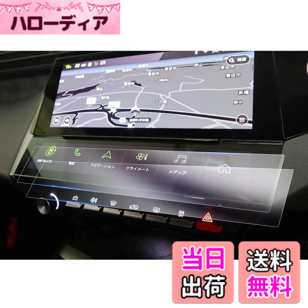 商品情報商品の説明主な仕様 【対応車種】プジョー・308/308 SW 3代目 P51/52型 2022年モデル~現行/プジョー・408 3代目 2023年モデル~現行【傷防止・高透光率】高品質のPET材質を採用して作って、硬度は4 Hに達することができて、良好な耐摩耗性を持って、スクリーンが爪あるいはその他の硬いものに傷つけられることを回避して、スクリーンを保護する効果を達成します。PET材質は優れた光透過率を持ち、光透過率は99.9%に達し、取付後は画面の画質を損なわず、本来の高画質を維持し、より良い視覚体験を提供します。【極薄型・反射防止】専用車種の設計を採用し、実車のスクリーンサイズに合わせて設計・製作し、製品がスクリーンによくフィットし、違和感がないようにします。また、0.33mmの極薄設計は、画面本来の操作効果に影響を与えず、スムーズなタッチ体験を提供します。また、反射防止加工を行い、画面の反射を低減し、画面の使用効果を高め、目の疲れを緩和します。【指紋防止・抗菌】指紋防止加工が施されており、触れても表面に指紋が残りにくい。また、優れた疎油性と撥水性があり、表面に汚れがつきにくく、常に画面の綺麗さを保っています。また、抗菌機能が新たに加わり、画面表面の細菌の残留を減らし、病原菌の伝播を減らし、あなたの健康を守ることができます。【静電気吸着】本製品は静電気吸着の設計を加えており、PET膜をスクリーンに合わせた後、軽く押す、自然吸着できます。また、吸着中に気泡が自動的に排除され、小さい気泡が発生しにくくなり、画面の美観を保つことができます。しかも剥がしても接着剤がスクリーンに残らないので、安全で信頼できます。