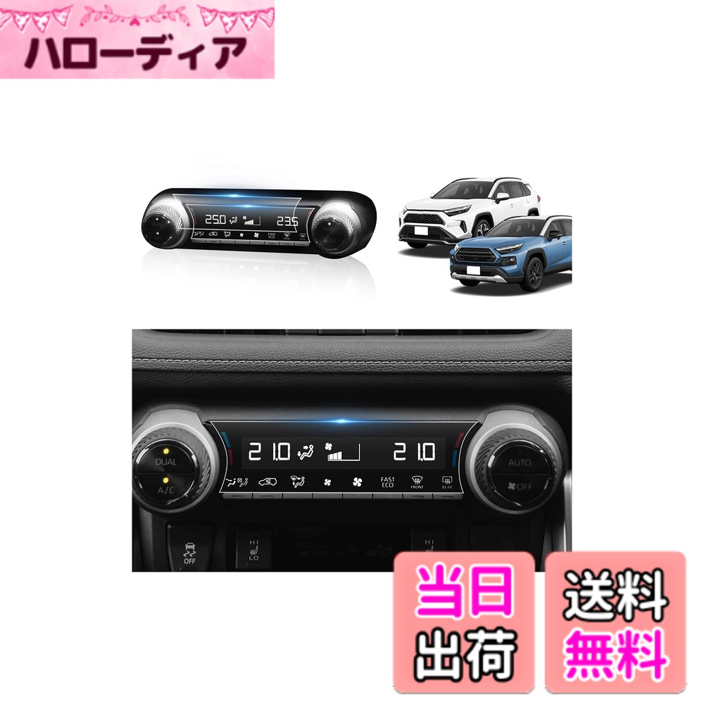 商品情報商品の説明対応機種： 新型トヨタ RAV4 5代目 XAA50 / XAH50 / XAP50型（2019~現行）RAV4 PHV（2020-現行）(注：ご注文の前に、モデルが当社の製品と一致していることを確認してください。) 安全性UP!： 製品は2.5Dラウンドエッジデザインを採用しており、使いやすく、手を傷つけず、購入者の安全を守ります。BIBIBOのRAV4 PETフィルムは、ユーザーへの反射光による不便を効果的に防ぎます。運転中の反射干渉による交通事故を防止します。 素晴らしい視覚体験： 極薄型素材で、高精細な画面をお楽しみいただけます。優れた光透過技術により、鮮明な画質を維持するだけでなく、目の疲れを和らげます。 貼り付け手順： 1.まず、手が清潔で濡れていないことを確認します。 2.付属のアルコールクロスを取り出し、エアコンパネル画面をきれいに拭きます。 3.乾いた布で画面を再度清掃します。 4.ほこり取りシートを使用して、ほこりを取り除きます。 5.片面のフィルム保護紙をはがし、スクリーンの位置を合わせて、フィルムをそっと押します。気泡がある場合は、軽く絞るだけでスムーズに使用できます。 6.最後に、保護紙の反対側を取り除き、完成します。 お客様にご満足いただけるサービス： 24時間以内に返信するサービスを顧客に提供します。商品や輸送などについてご不明な点がございましたら、弊社までメールでお問い合わせください。当社は、お客様にご満足いただけるまで、喜んでソリューションを提供いたします。 連絡先：アカウントサービス内の「アカウントサービス」→「注文履歴」→「販売元」→「質問する｣。主な仕様 【適用車種】車種: 新型トヨタ RAV4 5代目 XAA50/XAH50/XAP50型（2019~現行）RAV4 PHV（2020-現行）。本物のBIBIBOブランドをお探しください。BIBIBOブランドは、長年にわたり高品質な自動車用アクセサリー製品をお客様に提供しており、お客様へのサービス提供に努めています。当社が販売しているRAV4PETフィルムは以下のとおりです。【高感度タッチ極薄】0.23mmの極薄RAV4フィルムで、指が画面に触れてスムーズな触覚を体験できます。指の操作を高感度でキャプチャし、画面のタッチ効果にまったく影響を与えません。【優れた品質】硬度3Hの優れたペット素材でできており、耐摩耗性があり、使用時の傷やダメージを効果的に防ぎます。エアコンパネル画面が誤って衝突し、保護フィルムが損傷した場合、当社のPET製フィルムは破片の飛散を防ぐという特徴があります。【HDクリア高透光率キズ、汚れ防止】高精細画質、99.9％の高光透過率、鮮明で美しい画像を維持し、運転中の反射光の影響を防ぎ、お客様に快適な体験をお届けします。指紋の残りを気にする必要がなく、清潔で安全な製品を提供するため、高度な指紋防止技術が使用されています。水や油で汚れても、当社のフィルムで効果的に防止し、エアコンディスプレイ画面の寿命を延ばし、新品のように見せることができます。【簡単に貼り付け】BIBIBOのRAV4専用フィルムは簡単に画面に貼り付けることができます。製品に付属のクリーニングクロスを使用してスクリーンをきれいに拭き、スクリーン上のフィルムを軽く押すだけで、自動的に吸着されます。気泡が残っていることを気にしないでください。基本的に気泡はあまり残りません。気泡が発生した場合は、指先で絞るだけで安心してご使用いただけます。