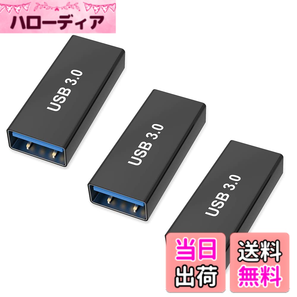 商品情報商品の説明主な仕様 1.USB 3.0 メスメス 変換アダプタで、既存のUSB 3.0ケーブル（または2つのUSB3.0デバイス）を2本接続して延長ケーブルとして簡単に使用することができます。デバイスのUSBポートを効果的に保護し、長期間の使用によるUSBポートの損傷を回避できます。2.USB - USBアダプターは安全で安定した充電をし、最大5V / 3A高速充電をサポート。 伝送速度は最大5Gbpsで、USB2.0 /1.1バージョンとの下位互換性もあります。ほとんどのUSBケーブルに適しています。USB 3.0ケーブルの長さが足りないことによるトラブルのほとんどを解決します。3.USB 3.0 延長アダプタはコンパクトで持ち運びが簡単で、高品質の素材で設計・構築されており、最大の信頼性と耐久性、プラグアンドプレイをします。4. 1.プラグアンドプレイであり、再起動する必要はありません。2.最終的なデータ転送は、接続されているすべてのデバイスにも依存します。USB3.0の速度を実現する場合は、接続されているすべてのデバイスがUSB3.0をサポートできることを確認する必要があります。3.最高のパフォーマンスを得るには、USBメスメス中継アダプターの両端の長さを4m以内にすることをお勧めします。4.このアダプターはOTGをサポートしていますが、OTG機能を使用するには、接続されているデバイス（携帯電話、USBケーブルなど）がOTG機能をサポートしている必要があります。