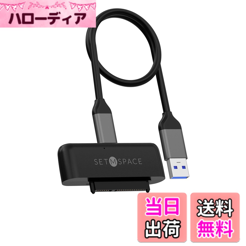 【送料無料】SETMSPACE SATA USB3.0変換ケーブル 2.5インチハードディスクドライブHDD SSD SATA USB 変換ケーブル5Gbps 高速 2.5 インチ シリコン保護カバー付属-0.5M