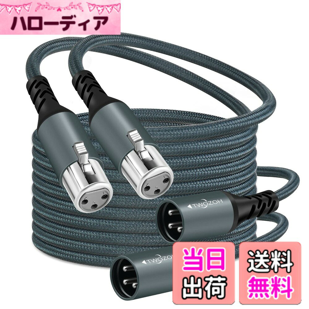 【送料無料】Twozoh XLR オス-メス オーディオケーブル5M 2本入り, 編組バランス3ピン XLR マイクケーブル(Profesional/Hifi) 適格請求書発行可