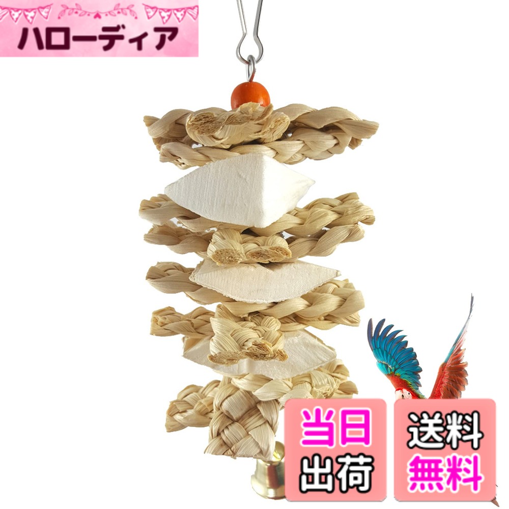 【送料無料】鳥 おもちゃ カトルボーン 天然草 インコ おもちゃ イカの骨 ベル 吊り下げ 噛むおもちゃ 小鳥 オウム オカメインコ セキセイインコ カルシウムの補給