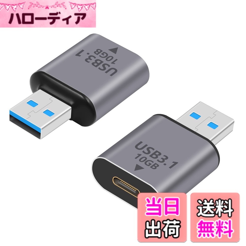 商品情報商品の説明主な仕様 【USB C to USB A 変換アダプタ】USB3.1 Gen 2テクノロジーを採用し。 このusbc usba 変換コネクタは最大10Gbpsのデータ伝送をサポートします。ファイル、映画、その他のデータを数秒で転送できます。コンピュータのUSB AメスポートがUSB3.1 Gen2の場合、10Gbpsに達する可能性があります。【USB タイプC 変換アダプタ】USB-C USB-A 変換アダプタは最大60W 20V/3Aの電流を提供します、 お使いのデバイスの充電速度を高速化します。【USB Type C 変換アダプタ】これはUSB C変換アダプタ CからA です。 USB Aオス to USBCメスアダプターはデータ同期（OTG）および充電をサポート。最大10Gbpsの同期レートをサポートするこのUSB 3.1 Gen2 タイプCアダプターは、PCとスマートフォンまたはタブレット間の高速データ転送をします。【USB-C USB-A 変換アダプタ 】このUSBC USB A変換コネクタは、Type-Cポートを備えたラップトップ/タブレット/スマートフォンと互換性があります。 アダプタを使用すると、標準のUSBアクセサリ/ケーブルをUSB-Cポートに接続できます。 USB Type-Aラップトップまたは充電器からUSB Type-Cデバイス、USB-Cケーブル、USB Type-Cハブ、USB Type-C周辺機器への接続を許可します。【 USB A to C変換アダプタ】軽量化（10g/個）、小型化（27.6*24*10.8mm)を実現し、Macbookなどの機器に二つ並べて挿し込んでも干渉せず使用できます