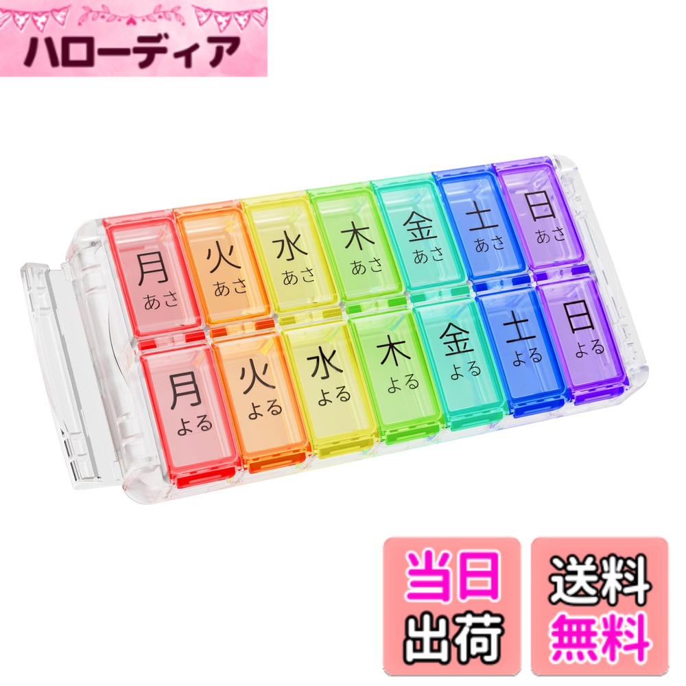 Fullicon 「Quicklii L(レギュラー)」ピルケース 1週間 1日2回 一週間 薬ケース 一気に補充 時短補充 斬新なデザイン ぴるけーす くすりケース(あさよる/虹透明）