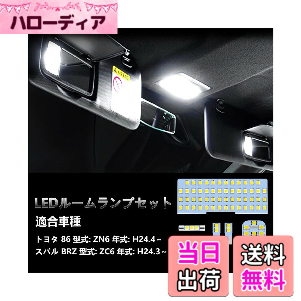 【送料無料】OPPLIGHT 86 LED ルームランプ BRZ も対応 トヨタ 86 ZN6 / スバル BRZ ZC6 専用 LED ルームランプセット 車種別専用設計 室内灯 内装 カスタムパーツ ホワイト 白 6000K 爆光 LEDバルブ フロント バ二ティ ドアカーテシ ラゲッジランプ 純正交換 取付簡単