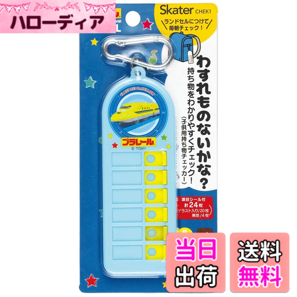 【送料無料】スケーター (skater) 子供用 持ち物チェッカー 忘れ物チェッカー プラレール CHEK1-A