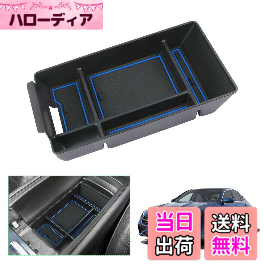 【送料無料】【GAFAT】メルセデス ベンツ Benz Cクラス W206 5代目 2021年-現行 専用 車用収納ボックス 収納ボックス 内装パーツ センターコンソールボックス 外付コンソールボックス コイン収納 小物入れ 滑り止め (ブルー)