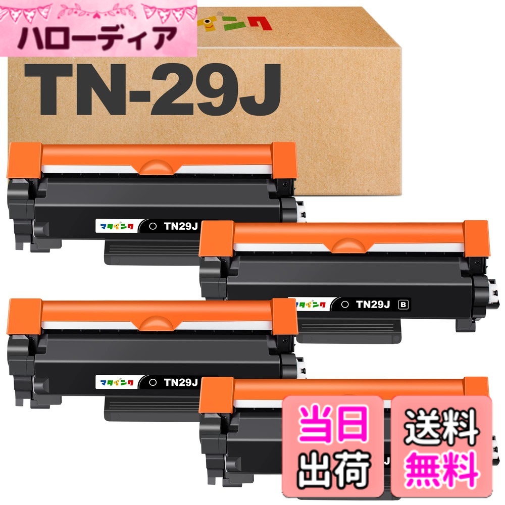 【送料無料】マタインク TN-29J 互換トナーカートリッジ ブラザー(Brother)対応 TN29J 29J ブラック 4本セット 対応機種：MFC-L2750DW MFC-L2730DN DCP-L2550DW DCP-L2535D FAX-L2710DN HL-L2375DW HL-L2370DN HL-L2330D 大容量 残量表示 個包装