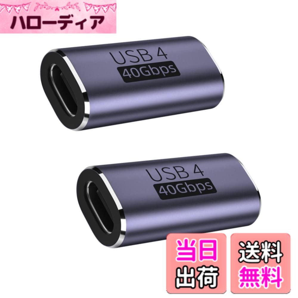 商品情報商品の説明主な仕様 1.【USB Type C中継】USB Type C メス変換アダプタを使用すると、2本のUSB 4.0ケーブル（または2本のUSB 4.0デバイス、中継器の両端に接続された線伝送速度も40Gbpsの伝送速度に達しなければならない。）を簡単に接続して、延長ケーブルとして使用できます。USB3.0および1.1ポートとの下位互換性があります。デバイスのUSBインターフェースを効果的に保護し、長期間の使用によるUSBインターフェースの損傷しません。2.【40Gbps高速伝送＆5A高速充電】最新のType-C 3.2 技術により USB4.0 最大40GbpsのThunderbolt 4高速データ伝送(実際の転送速度は2.8GB/s実現と2.1GB/s書き込み)。このは、8K@60Hzまたは4Kディスプレイ2台を駆動するのに十分な帯域幅を有します。ファイル、ドキュメント、オーディオ、ビデオなどを数秒で高速に転送します。最大電流は5Aに達し、最大電力は100Wに達する可能性があります。注：1、40Gbpsは理論上の最大伝送速度です。実際の速度は、PC端末やケーブルなどの影響を受けので、実際の伝送速度を参照してください。3.【使用ご注意】中継器の両端にtype-c（オス）to type-c（オス）線を挿入して使用する場合、また、映画・テレビの転送と充電の機能を実現するためには、usb 3.1 Gen 2の転送レートの全機能c-c線に合致しなければならない。16芯以上が必要である。usbA to typecを使用して機能を実現することはできない。また、中継ヘッドが片面でだめな場合、本製品は一方向にしか使用できません。誤って挿入すると、充電やデータ伝送はできません。解決方法：USB C to USB C変換コネクタからUSBケーブルを抜き、プラグを180度回転させます。ご使用する前に、接続のケーブルはデータ伝送を支持するかどうかをご確認下さい。ケーブルはデータ伝送を支持しない場合、当商品を使ってもデータ伝送ができません。vga to typecヘッダの映像線は使用できません。両端に接続されたtypec線が一致しない場合、伝送速度はusbタイプの低いものをサポートすることを基準として、両側がusb 4.0のtypec線である場合にのみ、理論的には伝送速度は40 Gbpsに達することができます。4.【幅広い互換性】このコネクタは、MacBook Pro、LG G5 V20、Samsung Galaxy S8、Galaxy S9（Plus）、Google Nexus 6P、GooglePixel、ChromeBook、Nintendo Switch、LG G5、LG G6、LG V20、Nexus 5X、Lumia 950、Lumia 950XL、Huawei p50、Huawei P9、新しいNokiaN1タブレットなどのさまざまな携帯電話やタブレットなどの接続をサポートしています。注意：magsafeと交換性がありません。もっと互換性の問題について、お問い合わせください。5.【実用的で便利】軽量デザインなので出張、旅行、仕事にもピッタリ。コ便利な2個セットので、コンパクトな設計。車内、オフィス、家、更にお財布、カバンにも置いて分けて使えます。いつでもどこでもお持ちのタイプc設備に充電とデータの同期転送ができるUSB Cメス to USB Cメス 変換アダプタです。★注意：製品は一方的に使用する製品であり、製品の片面を見定めて使用する必要がある、商品を受け取った後、品質に問題があれば、すぐに連絡してください、私たちはあなたの問題を迅速に解決します。