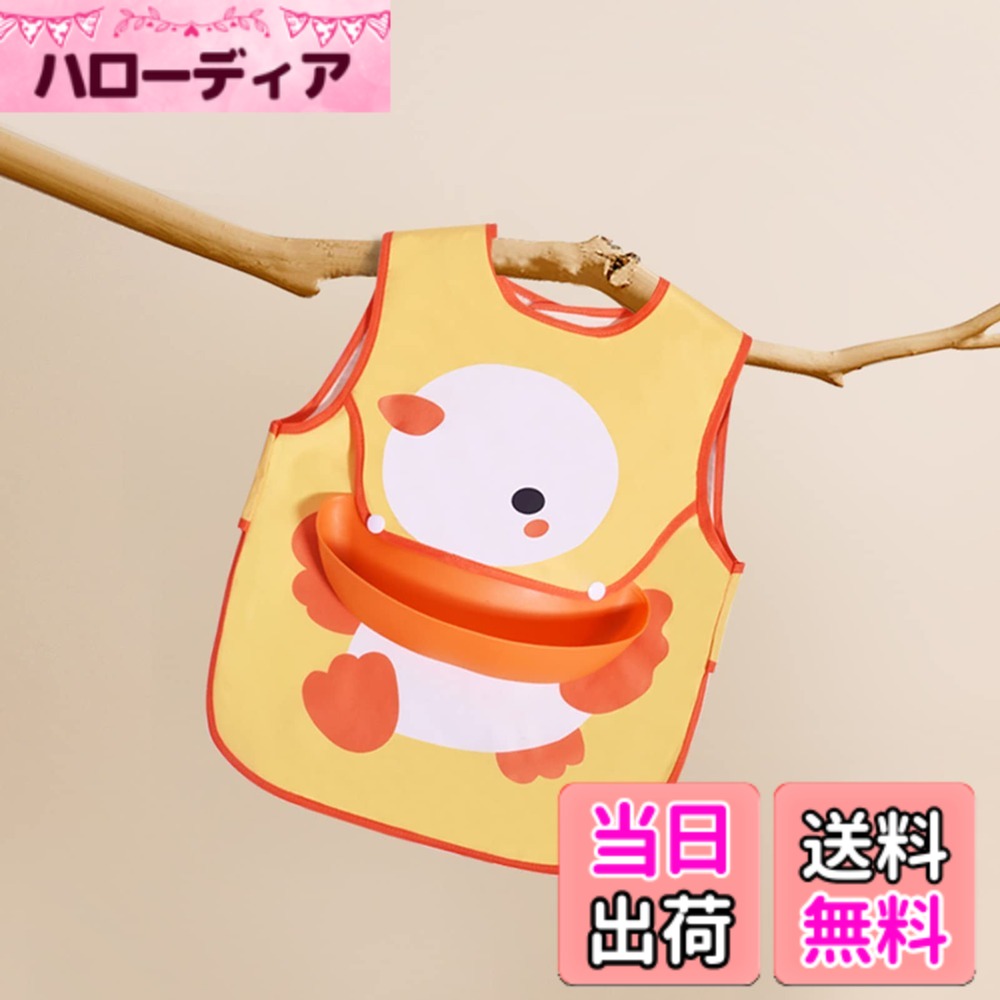 【送料無料】[Bebamour] 【ベビーアムール】 食事用スタイ 食事用エプロン 子供 ベスト式 ダブルポケット 離乳食エプロン 立体ポケット 防水 軽量 保育園（黄色い鶏）