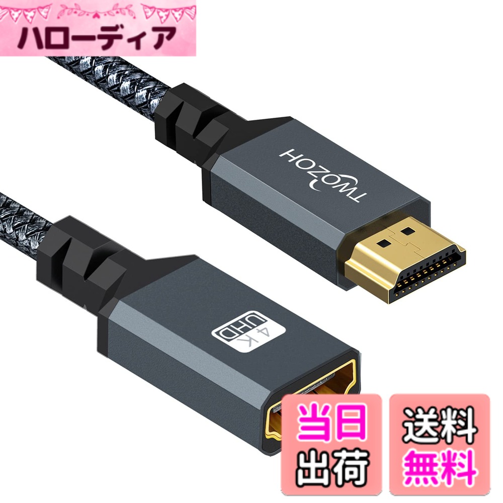 Twozoh HDMI延長ケーブル 5M HDMIオス-メスHDMIコード ナイロン編組HDMIエクステンダー HDMI 2.0ケーブルアダプター 4K@60Hz 3D HDR対応