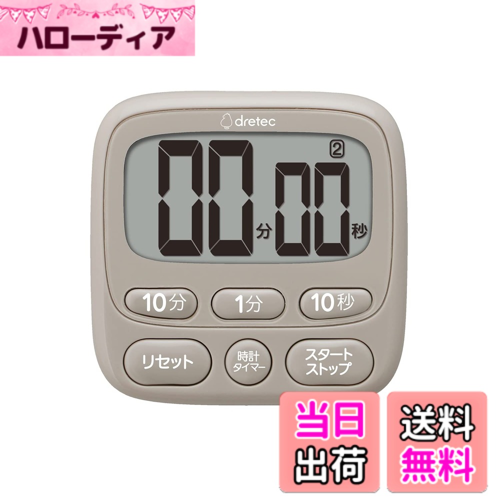 【送料無料】ドリテック(dretec) 抗菌仕様で衛生的なタイマー アラームの長さを2秒/15秒/1 ...
