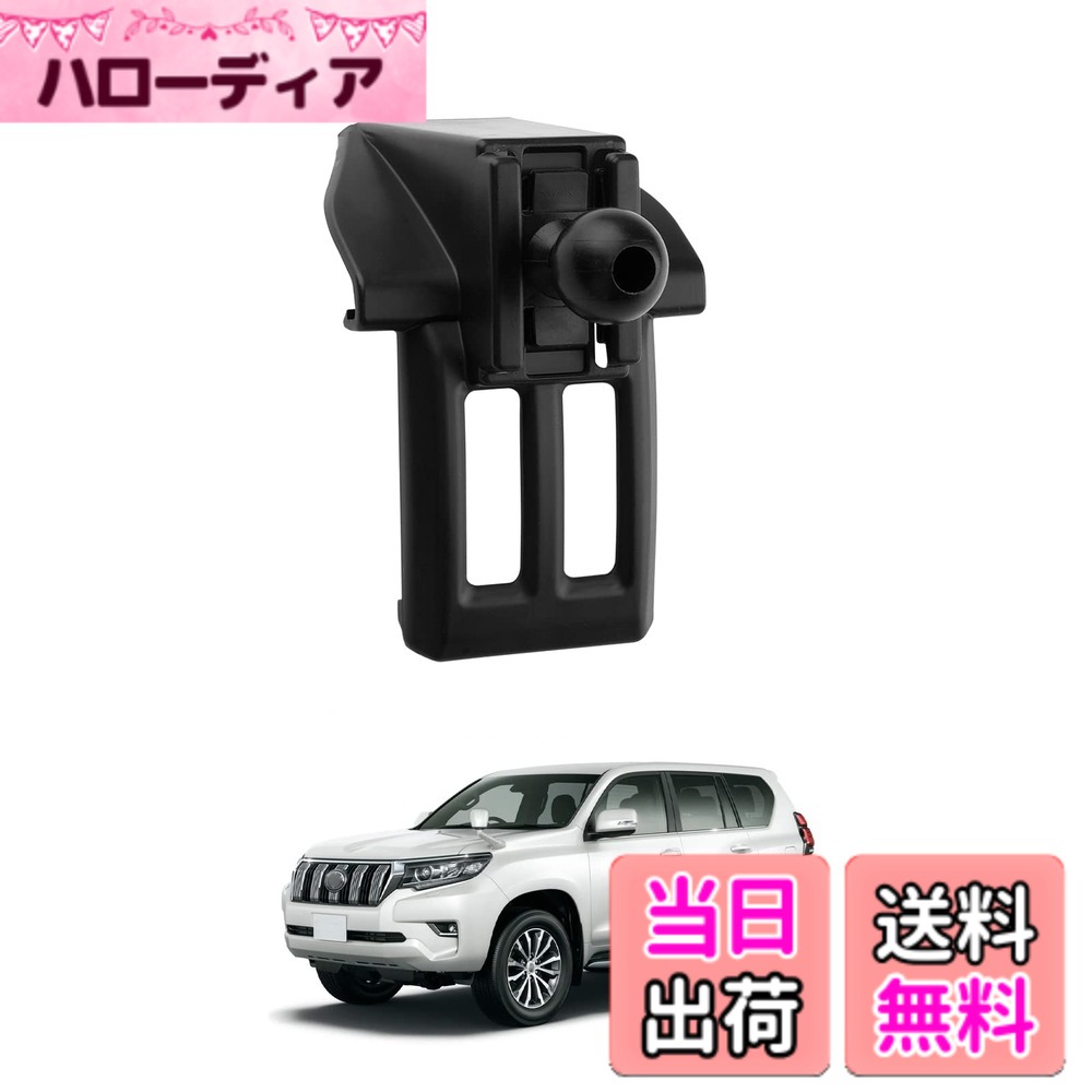 商品情報 商品の説明 LUWUは長年にわたって、高品質で高性能の車用品の開発と製造に専念して、世界中のお客様にコスパに優れた製品を提供することを経営理念とする製造会社です。以下は弊社新開発したランドクルーザープラドスマホホルダーベースを紹介しております。ご注意：LUWU製品は車種専用設計なのでご注意ください。お車と画像をご確認頂いた上、お買い求めください。対応機種：トヨタ ランドクルーザープラド 150後期4代目 J15*W型 2018（H30 ）専用。ご購入前に商品の説明と写真をよく見て、お使いの車種に適合しているかご確認ください。弊社の商品は出荷前に厳格な検査を受けるので、ご安心して購入してください。利点：他社が販売している製品は、粘着ゲルタイプやクリップタイプで、高温で脱落しやすいだけでなく、エアコンのファンブレードを傷つけます。弊社のランドクルーザープラドスタンドベースは埋め込みのため、排気口の外側にしっかりと取り付けることができ、いつでも取り外すことができます。それはエアコンを傷つけません。設置場所と方法：場所：エアコンの排気口の真ん中のボタン。方法：排気口中央のボタンを中心に、ボタンの使用に全く影響を与えずにベースを垂直に固定します。サービス：ご購入前に商品の説明と写真をよく見て、お使いの車種に適合しているかご確認ください。弊社の商品は出荷前に厳格な検査を受けるので、ご安心して購入してください。商品には不具合不適合初期不良などがある場合、まずはお問い合わせください。当社がお客様に最適なソリューションを提供します。 主な仕様 【対応車種】トヨタ ランドクルーザープラド150後期 4代目 J15*W型 TRJ150W/GDJ150W/GDJ151W 2018-専用ベース 9インチナビ適用 。ご注意：本製品は直径17mmボールヘッドとベース付きだけです。ホルダー本体が別途で購入してください。スマホホルダーセットを購入したい場合はLUWU ランドクルーザープラド マホホルダーを検索してください。【素材パッケージ内容】より強いPC素材で作られており、素晴らしい耐摩耗性、耐傷性、耐熱性があります。内容：ランドクルーザープラドベース*1(ボールヘッド付き)【360度自由回転】360度回転できるボールジョイント(直径17mm)を採用して、角度も自由に調整できスマホを取り付けたまま、横でも縦でもスマホを自由に操作でき、最適な視覚まで調整可能です。電動型スタンドでも重力型スタンドでも、ほとんどの携帯ホルダー一緒に使用できます。【自動車内装を守る】弊社のランドクルーザープラドスタンドベースはエアコンの排気口に取り付けられていますが、クリップ式ベースとは異なり、エアコンのファンブレードに損傷を与えることはありません。実際に排気口の周辺に設置されており、自動車内装をしっかり保護します。【安全運転品質】エアコンの排気口に設置することで、運転者の視界を遮ることなく、安全運転を確保します。 # 【送料無料】LUWU 新型 トヨタ ランドクルーザープラド150系後期 4代目 専用 ベース ボールジョイント付き 車用 ランドクルーザープラドスマホホルダー用 スマホスタンド 車載ホルダーベース エアコン吹き出し口用 ランドクルーザープラドアクセサリー 安定性 取り付け簡単 3 車を運転している間、スマートフォンのマウントがしっかりと固定されていないと、運転中に不安を感じることがありますよね。道路のカーブや振動でしっかり固定されていないスマホが滑り落ちるのは、大きなストレスです。このようなお悩みを解決するために、LUWUの新型スマホホルダーをご提案いたします。 この商品はトヨタのランドクルーザープラド150系後期専用設計で、エアコン吹き出し口に取り付けることができるため、運転中の視界を妨げず、取り付けもとても簡単です。高品質な素材で作られており、耐久性にも優れています。これを使用することで、愛車の内部を守りながら、使いやすさと安全性を両立させることができます。 LUWUのスマホホルダーを使えば、安心して運転に集中できる上に、必要な情報も簡単に見ることができるのです。快適なドライブを実現するためのアイテムとして、ぜひお試しください。 ## LUWUスマホホルダーの特長 LUWUのスマホホルダーは、特にトヨタのランドクルーザープラド150系後期向けに設計されています。この専用設計により、完璧なフィット感を実現しました。特筆すべきは、エアコンの吹き出し口に固定する方式です。これにより、スマホを視界に近い位置に保持でき、運転中の確認がしやすくなります。 また、この商品はボールジョイント付きで360度自由に回転するため、スマホを縦でも横でも使えます。方向を変えるだけで、ナビゲーションや音楽プレーヤーを快適に操作できます。これが特に長距離運転中に便利です。従来のクリップ式や粘着式とは異なり、LUWUのホルダーはエアコンのファンブレードを傷つける心配がありません。 さらに、取り外しも簡単で、一時的に使いたい場合やクリーニングの際も、気軽に取り外せます。この便利さは、多くのユーザーから高評価を得ている理由の一つです。安定した取り付けにより、安全運転が確保できるのも大きな特長です。 耐久性のある素材で作られているため、長期間安心して使用でき、コスパも抜群です。これにより、購入後の満足感も高まるでしょう。 ## 取り付け方法と注意点 このスマホホルダーの取り付けは非常に簡単です。まず、エアコンの吹き出し口の真ん中にあるボタンを中心に、ホルダーを垂直に固定します。この際、ボタンの機能に全く影響を与えずに装着できますので、運転中の使い勝手も損なうことがありません。 取り付け後は、しっかり固定されているか確認してください。もし不安定な場合は、再度位置を調整することが重要です。また、取り外す時も簡単に行えますが、力を入れすぎず、丁寧に扱ってください。 注意が必要なポイントは、LUWUの製品は車種専用設計であるため、ご自身の車が対応しているか確認してからの購入がオススメです。公式サイトでの確認や、写真をしっかり見て、適合するか再度チェックしてください。 ## まとめ - LUWUスマホホルダーはランドクルーザープラド150系後期専用設計です。 - エアコン吹き出し口への取り付けで、運転中の視界を確保。 - 360度回転するボールジョイントで、使い勝手もバツグン。 - 取り付け・取り外しが簡単で、エアコンを傷つけずに使用可能。 - 購入時には車種の適合を確認することが大切です。