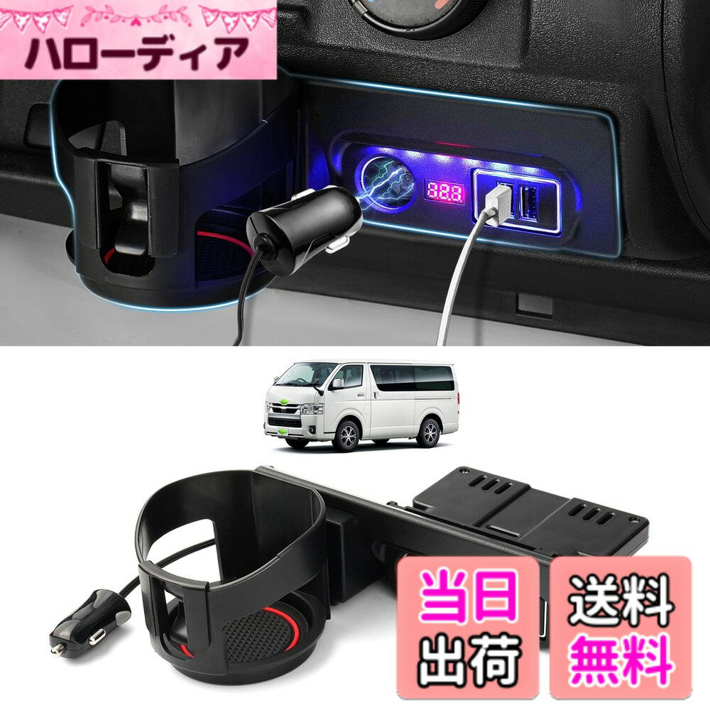 【送料無料】GIMUYA トヨタ ハイエース 200系 増設電源ユニット レジアスエース 分配器 シガーソケットx2 QC3.0 USBポートx2 スマホ 急速充電 TOYOTA HIACE 専用設計 ドリンクホルダー ledフットライト 電圧計付 灰皿交換 内装 カスタムパーツ ABS製 ブラック 1PCS