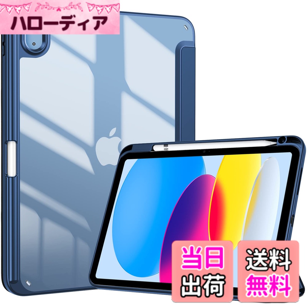 商品情報 商品の説明 主な仕様 ? 対応機種：iPad 第10世代 2022発売 10.9インチ(モデル番号：A2696 A2757 A2777）他のモデルには対応しません。 ご購入前にモデル番号をご確認いただきます。br? 透明でつや消しのPCバックカバーはアイコンを表示し、iPadを衝撃、指紋、引っかき傷から保護します。内蔵したマグネットにより、オートスリープ/ウェイクに対応します。br? 自動スリープ／ウェイク機能とタッチIDのロック解除機能をサポートします。マグネット内蔵でケースを固定し、全ての機能へ自由にアクセスできます。br? ペンホルダー付いて、Apple Pencil（1世代）の収納とワイヤレス充電もサポートします。br? 蓋を折りスタンドできて、作業と動画視聴の二つの角度を調整するのに便利です。 # 【送料無料】ProCase iPad 10世代 ケース 2022 10.9インチ A2696 A2757 A2777 ペン収納 耐衝撃 三つ折り スタンド スマートカバー（ネイビー） iPadを使用する際、ケース選びは非常に重要です。特に、衝撃からの保護や使い勝手の良さを重視する方が多いのではないでしょうか。日常生活の中で、iPadが落下したり、傷ついてしまうと非常に悲しいものです。そんなお悩みを抱える方にこそ、ProCase iPad 10世代 ケースをおすすめします。このケースは、デザイン性と機能性を兼ね備えており、iPadをしっかりと守りながら、使い勝手を良くする工夫がされています。耐衝撃性に優れており、日常のどんなシーンにおいても安心して使用できます。さらに、Apple Pencilの収納機能も備えており、快適な作業環境を実現します。今こそ、あなたのiPadを守るための投資をして、日々のデジタルライフをもっと豊かにしましょう。 ## 豊富な機能を搭載したデザイン ProCase iPad 10世代 ケースは、そのデザインに多くの工夫が施されています。一見シンプルに見えるネイビーの外観は、どんなシーンでも合うコーディネートが可能です。さらに、このケースはしっかりとした厚みで、iPadを強力に保護します。衝撃を吸収する仕様になっており、万が一の落下でも安心です。日常生活において、頻繁に持ち運ぶiPadだからこそ、このような耐久性が求められます。 また、ケースの内側にはフリース素材が使用されており、iPad画面を傷からしっかり守ります。それに加えて、内部にマグネットを備えたオートスリープ/ウェイクの機能も搭載されています。これにより、スリープ状態から簡単に起動することができ、手間なく操作が可能です。日常的にiPadを使う方には、この機能が特に便利です。すぐに使用したいときでも、いちいちスリープ解除する手間が省けます。 ペンホルダーも搭載しており、Apple Pencilを安全に収納できます。これにより、ペンを持ち歩く際の心配が減り、いつでもすぐに利用することができます。特に、イラストを描いたり、メモを取ったりする際に、この機能は大変役立ちます。普段から頻繁にiPadを使用する方々にとって、これだけの機能が詰まったケースは魅力的でしょう。 ## スタンド機能で体系的な利用が可能 ProCaseの最大の特徴はそのスタンド機能です。このケースは三つ折りのデザインで、角度を変えることで自由にスタンドとして使うことができます。動画視聴やオンライン会議、さらには調べものなど、様々な場面で活用できるのが嬉しいポイントです。たとえば、動画を観ながら料理のレシピを確認したり、オンライン授業に参加したりする際にも、適切な角度に調整可能です。 このスタンド機能は、特に自宅での作業効率を向上させる要素となります。同時にiPadを二人以上で共有したい場合でも活躍しますので、友人や家族と一緒に楽しむ際にもスムーズに使えます。さらに、横置きと縦置きの両方に対応しているため、用途に応じて使い分けることができ、利便性が向上します。また、ケースを固定するためのマグネットも内蔵されているため、安定してiPadを支えることができ、安心して使用できます。 さらに、スリムなデザインで持ち運びにも便利なため、外出先でも手軽に使用できるのも魅力です。外出時に鞄に入れてもかさばらず、軽量な設計は非常に嬉しいポイント。デザイン性も兼ね揃えた実用的なスタンド機能が、日常生活をより快適にしてくれるでしょう。 ## お手入れも簡単！耐久性を誇る素材 ProCase iPad 10世代 ケースは、まさにお手入れのしやすさと耐久性を両立した商品です。外側に使用されている素材は、汚れがつきにくく、サッと拭くだけで綺麗に保てます。これにより、長期間使用していても、見た目は美しく保たれることが期待できます。特に最近では、外出時にお手入れしやすいアイテムが求められています。 また、内部にはフリースが使用されており、iPadからのスクラッチを防ぎつつ、柔らかさも兼ね備えています。これにより、使用中に生じる摩擦から守ることで、iPadの寿命を延ばす効果もあります。一度購入すれば、長く愛用できるのがProCaseの大きな魅力です。 さらに、耐衝撃性に優れているため、日常の使用においても安心感があります。もし万が一落としてしまった場合でも、クッション性によってダメージを軽減し、大切なデジタルデバイスを守る役割を果たします。このように、普段使いに最適な耐久性を誇る素材が使われているため、一度使ったら手放せない存在になるでしょう。 ## 価格以上の価値を体感できる ProCase iPad 10世代 ケースは、非常に手頃でありながら、機能性と耐久性を兼ね備えています。お仕事や趣味など、様々な目的でiPadを使う方々にとって、最適な選択肢となること間違いありません。たとえ価格がリーズナブルでも、質や機能に妥協がない点が特徴です。現代社会では、手頃な価格でありながら高性能なアイテムを探すのは難しいですが、このケースはそのニーズに応えてくれます。 購入を検討している方にとって、多くの魅力が詰まったProCaseであるため、コストパフォーマンスに優れているのが明らかです。また、期間限定キャンペーンで割引されることもあり、購入のチャンスが広がります。最も価値が高いのは、あなた自身のスタイルに合わせて選べるカラーバリエーションです。どんな自分にフィットするかを考えながら、選ぶ楽しみも広がります。 日々忙しいライフスタイルを送ける皆様にとって、ProCaseは最適なパートナーとなるでしょう。耐久性だけでなく、機能性に富んだこのケースは、iPadをより魅力的にしてくれ、毎日の作業や遊びをシンプルに楽しくしてくれます。今すぐ手に入れて、アクティブなライフスタイルを楽しみましょう。 ## まとめ - ProCase iPad 10世代 ケースは、耐衝撃性に優れる信頼のパートナー。 - スタンド機能で、使い方を自由に選べる。 - ペンホルダー搭載で、Apple Pencilも安全に収納可能。 - お手入れが簡単で、長期間美しく保てる。 - リーズナブルながら、機能性に妥協がない。 このケースで、あなたのiPadをしっかり守り、日常生活をもっと快適にしてみませんか。