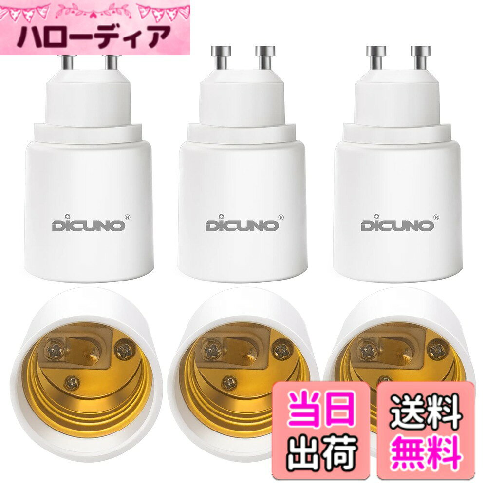 商品情報 商品の説明 主な仕様 機能：GU10口金をE26口金に変換するアダプターです。高品質の材質：耐熱性、耐久性に優れたPBTを採用し、最大耐熱温度150度に達し、より安全で長持ちします。（注意：密閉器具に使用しないでください。）定格電圧：0-250V　使用可能電球：0?200Wまで工事不要：GU10口金ソケットににねじ込むだけで、E26口金電球を装着することができます。出荷検査：出荷する前に全ての商品を検査したので、極めて低い不良率。なにかご不明な点などがございましたら、お気軽にsupport.jp@dicuno.comまでご連絡ください。 # 【送料無料】DiCUNO GU10→E26 口金変換アダプター 変換ソケット 最大仕事率200W 6個入 自宅の照明を変えたいけれど、口金が合わずお困りですか？多くの方がこの問題に直面しています。照明器具を新しく買い替えるのは手間や費用がかかりますし、他の方法を探している方も多いことでしょう。そこで、ご紹介したいのが「DiCUNO GU10→E26 口金変換アダプター」です。これを使えば、GU10口金の電球を簡単にE26口金に変換できます。お手持ちの電球をそのまま使えて、無駄にすることがありません。最大出力200Wという高い安全性と耐久性も魅力です。耐熱性に優れた材料を使用しており、そのための検査も行われています。お困りの悩みを一気に解決するこのアダプターで、照明の自由度を高めてみませんか。 ## 使いやすさ抜群の設計 DiCUNOのGU10→E26口金変換アダプターは、非常に使いやすい設計です。ネジ込むだけで簡単に取り付けることができ、工事などの手間は一切かかりません。手元にあるGU10口金のソケットにアダプターを取り付け、その後にE26口金の電球を装着すれば完成です。この手軽さが、多くのユーザーから支持されています。 例えば、あなたのリビングで利用しているGU10口金の電球が切れてしまったとします。新たにあれこれ探し回って、GU10口金の電球を探すのは手間ですよね。しかし、このアダプターを使えば、あなたが既に持っているE26口金の電球をすぐに使用することができます。このように、無駄な時間やコストをかけずに済むのも、このアダプターの大きな利点です。 また、アダプターは最大200Wまで対応しているため、高出力の電球を使用することができ、明るさが必要な空間でも十分に対応可能です。耐熱性や耐久性も兼ね備えているため、安心してご利用いただけます。 さらに、PBTという高品質な材料を使っているため、変換アダプターは長持ちします。通常の使用であれば問題なく利用できるでしょう。これにより、何度も交換する手間がなく、非常に経済的です。アダプターは6個入りで、家庭内の様々な場所で活用できるのも嬉しいポイントです。 ## 高品質な材料の特性 このアダプターのもう一つの大きな特徴は、高品質な材料を使用している点です。具体的には、PBTという耐熱性や耐久性に優れた樹脂を採用しています。PBTは、電子機器や自動車部品など幅広い分野で使用されている高性能な材料で、一般的に熱や化学薬品に対して強い耐性があります。 このため、DiCUNOの変換アダプターは、最大耐熱温度が150度と高温にも耐えることができます。これにより、今後の利用におけるトラブルを最小限に抑えることができるのです。仮に、照明器具の周りが高温になるような状態でも、変換アダプターはその性能を維持します。 注意すべき点は、密閉器具には使用しないことです。密閉された照明器具の中では熱がこもりやすく、アダプター及び電球にとって不利な環境になる可能性があります。しかし、一般的な開放型の照明器具であれば、安心して使用可能です。 また、製品は出荷前に全てのアダプターが検査されているため、品質が保証されています。これにより、購入した製品が高い信頼性を持っていることを実感できるでしょう。万が一問題が発生した場合も、カスタマーサポートに連絡することで素早い対応が期待できます。 ## 利用方法と注意点 DiCUNO GU10→E26口金変換アダプターの利用は非常にシンプルです。取り付けるためには、まずGU10口金のソケットにアダプターをしっかりと取り付けます。その後、アダプターのE26部分にE26口金の電球をネジ込むだけです。これで完了です！簡単なので、工具も必要ありません。 ただし、いくつかの注意点もあります。まず、すべての照明器具がこのアダプターに適しているわけではありません。密閉器具には使用しないことが推奨されています。高温になりやすい環境下では、アダプターが劣化する可能性があります。また、あまりにも高い出力の電球を使用することも避けた方が良いでしょう。 また、E26口金の電球でも、製品によっては使用できない場合もありますので、ご確認の上、慎重に取り扱うことが大切です。特に、古いタイプの電球などには注意が必要です。 安全性を重視する方にとっては、このアダプターは理想的なソリューションです。万が一、不具合が生じた場合でも、カスタマーサポートが利用できるため安心です。これにより、使い方に不安を持たずに、自由に照明を楽しむことができます。 ## まとめ - DiCUNO GU10→E26口金変換アダプターは、簡単に取り付け可能で使いやすい。 - 最大200Wまで使用でき、耐熱性に優れている。 - PBT材質により、耐久性も高く長持ちする。 - 注意点として、密閉器具には使用できない。 - 高品質なカスタマーサポートも完備。 電球に困った時、このアダプターがそれを解決します。あなたの照明生活をもっと快適にしてみませんか？