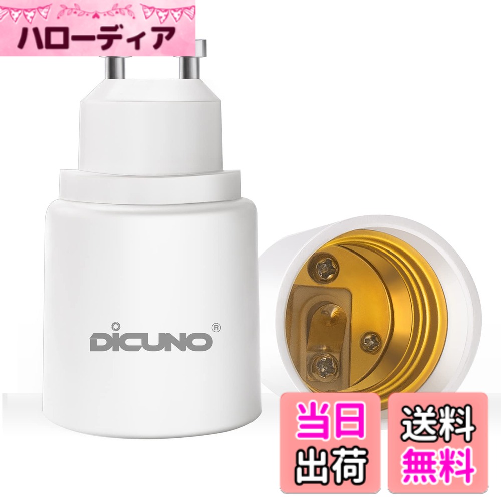 【送料無料】DiCUNO GU10→E26 口金変換アダプター 変換ソケット 最大仕事率200W 2個入