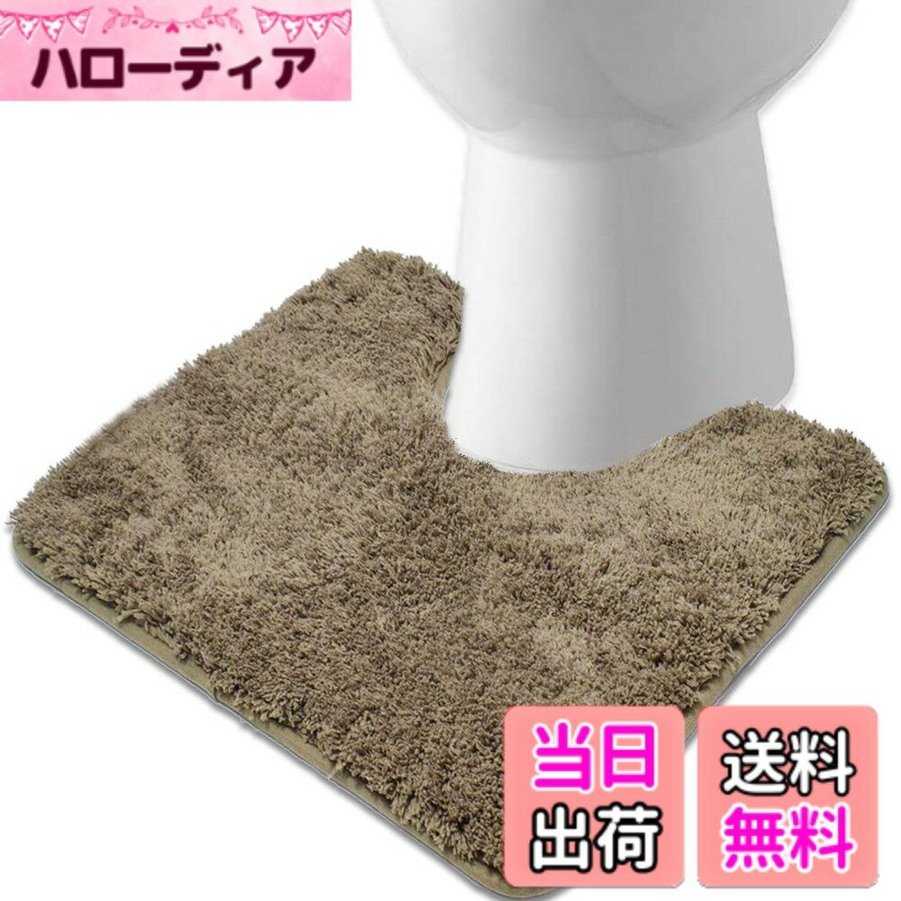 樂天商城 - 【送料無料】トイレマット トイレ足元マット ふわふわ/洗える トイレまっと 北欧 トイレ 敷物 おしゃれ ト イレカーペット 吸水速乾 滑り止めといれまっと 無地 トイレ用マット 60x50cm (茶色)