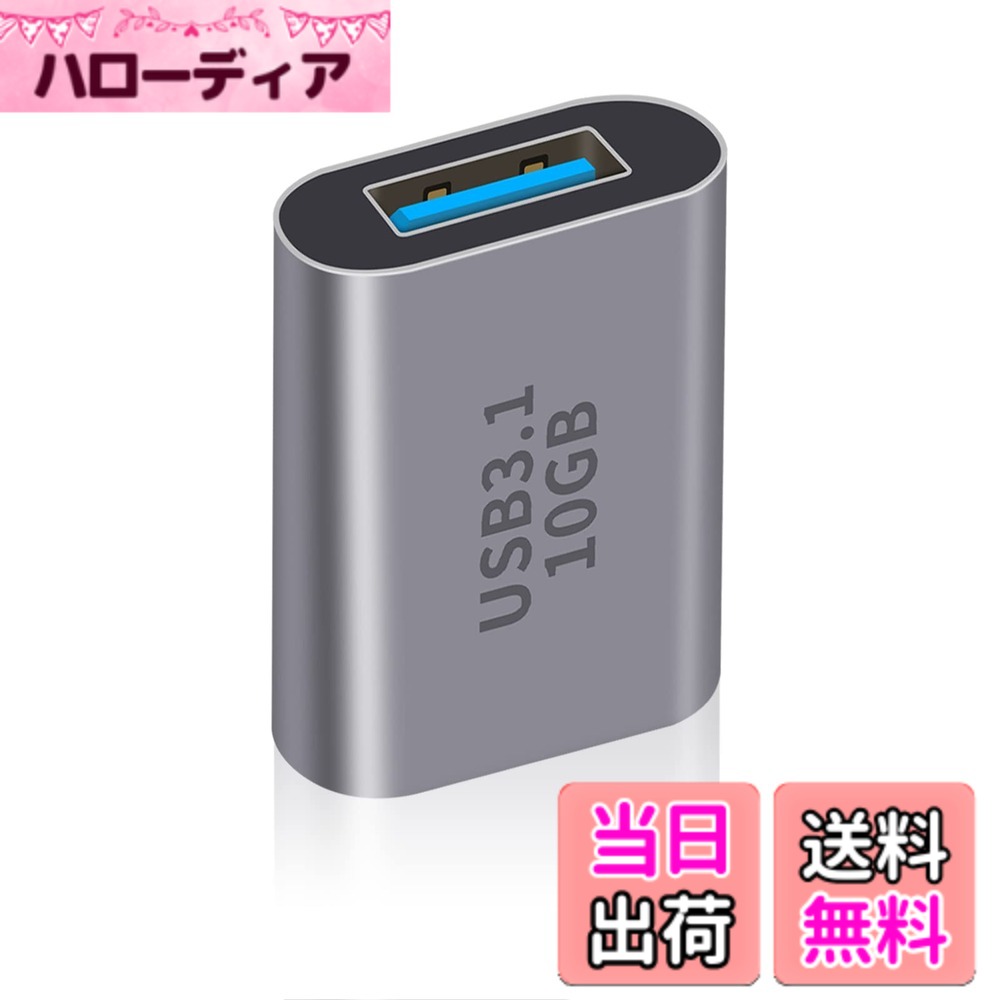 商品情報商品の説明主な仕様 [USB Cメス to USBメス] 標準USB 3.1 Gen 2は高速充電をサポートし、最大100Wの電力供給をサポート、5A 3Aの充電電力でデバイスに高速充電速度を提供します。brUSB Type C to USB 3.0 変換アダプタはオーディオとビデオをサポートし、10gbpsのデータ転送速度はUSB 2.0の20倍です。brUSB C to USB A 3.0中継アダプタは、軽量でコンパクトなサイズです。外観は耐磨耗、耐圧のアルミ合金殻で、強い耐酸化性と強い放熱性を持っています。コンパクトなので負担をかけずに持ち運びができます。軽量でコンパクトなサイズのUSB C to USB 3.0アダプターです。外観は耐摩耗性、耐圧性に優れたアルミニウム合金シェルを採用し、強い耐酸化性と強い放熱性を備えています。コンパクトなので、負担をかけずに持ち運びができます。brUSB Type C USB A 変換 アダプタ 3.1 Gen2 は、携帯電話、パッド、モバイルハードディスク、カーチャージャー、usb c イヤホンなどの USB C 周辺機器をノートパソコンと充電器に接続することができます。