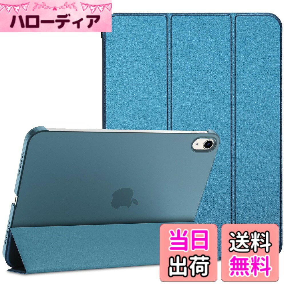 商品情報商品の説明主な仕様 対応端末：iPad 11世代 (A16)11インチ2025 /10世代 10.9インチ 2022(モデル番号：A2696 A2757 A2777)のみ、その他のデバイスに適用されません、ご購入前にモデル番号をご確認いただきます。 内蔵したマグネットにより、オートスリープ/ウェイクに対応します。 半透明のマット背面カバーは、耐衝撃で指紋や傷から保護しながら、ロゴを目立たなくディスプレイします。 蓋を折りたたんでスタンドにできて、iPadを持たずに作業や動画視聴のために立てかけて使いたい方におすすめです。 シンプルがクラシックのデザイン；開口部が精確的ですべての機能へ自由にアクセスできます(カメラ、スピーカー、ポートなど）。