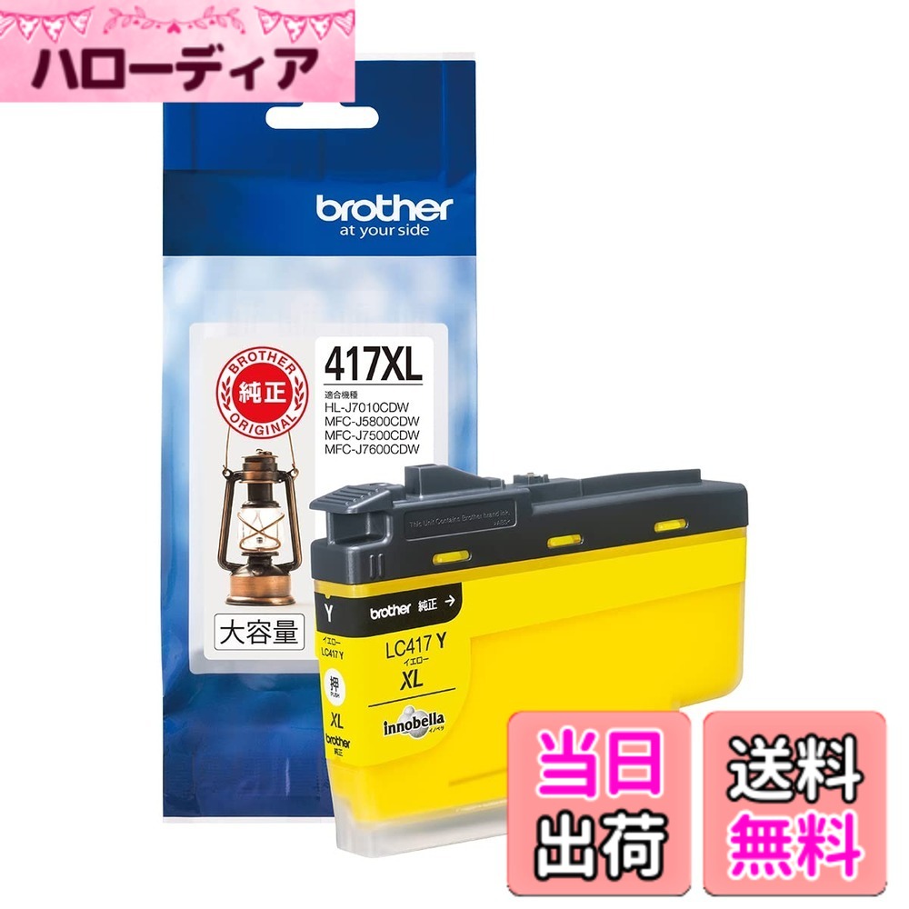 ブラザー純正 ブラザー工業(Brother Industries) インクカートリッジイエロー(大容量)LC417XLY対応型番 hellodear-10341708 ハローディア楽天市場店 パッケージ画像