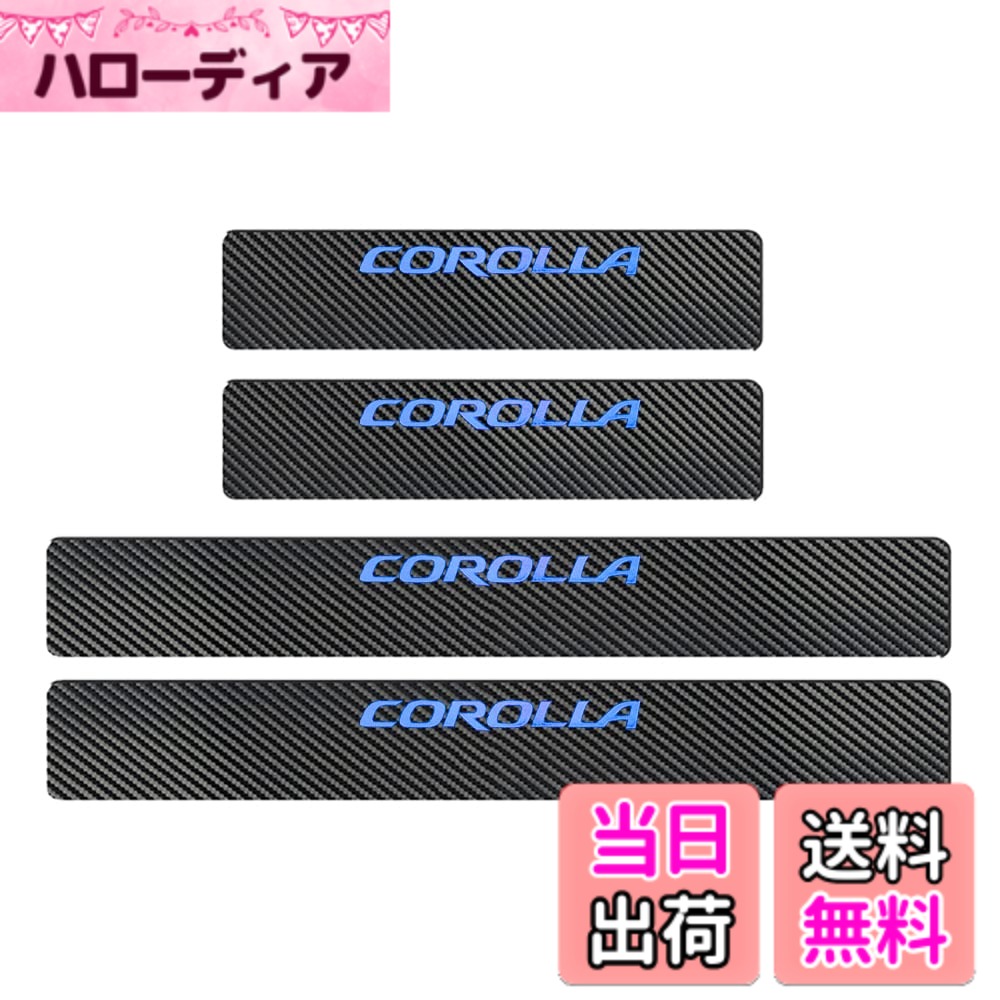 乐天商城 - 【送料無料】【BOYOUS最新型】トヨタ カローラクロス 10系 新型カローラツーリング/新型カローラスポーツ 210系 専用 スカーボン調の革 スカッフプレート・サイドステップ 金箔ホットプレスロゴ 車用内装パーツ 防キズ 防汚れ 4点セット（ブルー）