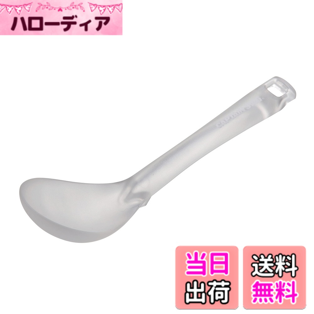 【送料無料】キャプテンスタッグ(CAPTAIN STAG) カトラリー レンゲ スプーン TPX樹脂製 高耐熱 ミニレードル 日本製 クリア G-FLOAT UH-4721 全長160mm