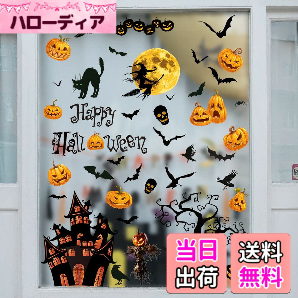Condessacity ハロウィン 飾り ハロウィン かぼちゃ 窓 ステッカー 静電ステッカー 剥がせる ウォールステッカー halloween decorations 壁飾り 部屋 装飾品 インテリア ハロウィン オーナメント
