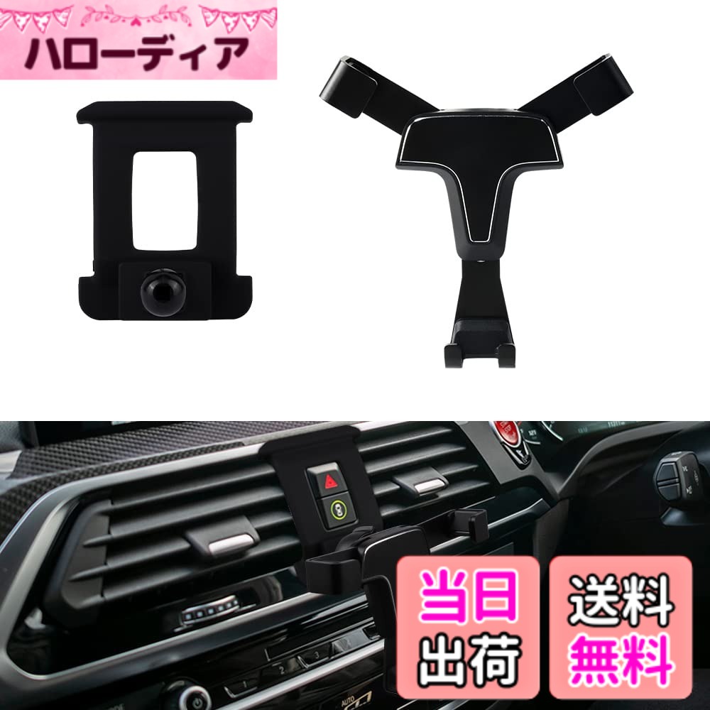 商品情報商品の説明主な仕様 【適応車種】BMW X3 G01 (2017-2021) / X3 M (2020-2021) / X4 G02 (2018-2021) / X4 M (2019-2021)専用のステー＆車載ホルダーセットです。車種専用設計なので、フィッティングは良いです。（※年式やグレードにより、ハザードボタンの形状が異なる場合がございます。画像にて形状をよくご確認下さい。）【専用設計】ステーが専用設計のため、吸盤やルーバー式のように、たまには運転中に落ちたり、脱いだりことはありません。【邪魔にならず】車内が狭く、つける場所がないと悩む方へ。車内の純正パーツに挟み込むタイプで、車内狭い収納スペースには大変助かるのでしょう。【装着簡単】挟み込むタイプのため、取り付けは大変簡単です。スマホの充電に邪魔しません。4 ~6.5インチディスプレイの携帯電話が取り付け可能です。【車載ホルダー】角度調整可能。お好み視覚角度まで調整できます。ホールド性もバッチリ！