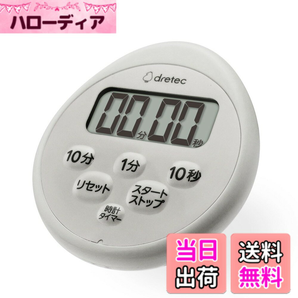 【送料無料】ドリテック(dretec) キッチンタイマー ストップウオッチ マグネット 防水 時計付 ...