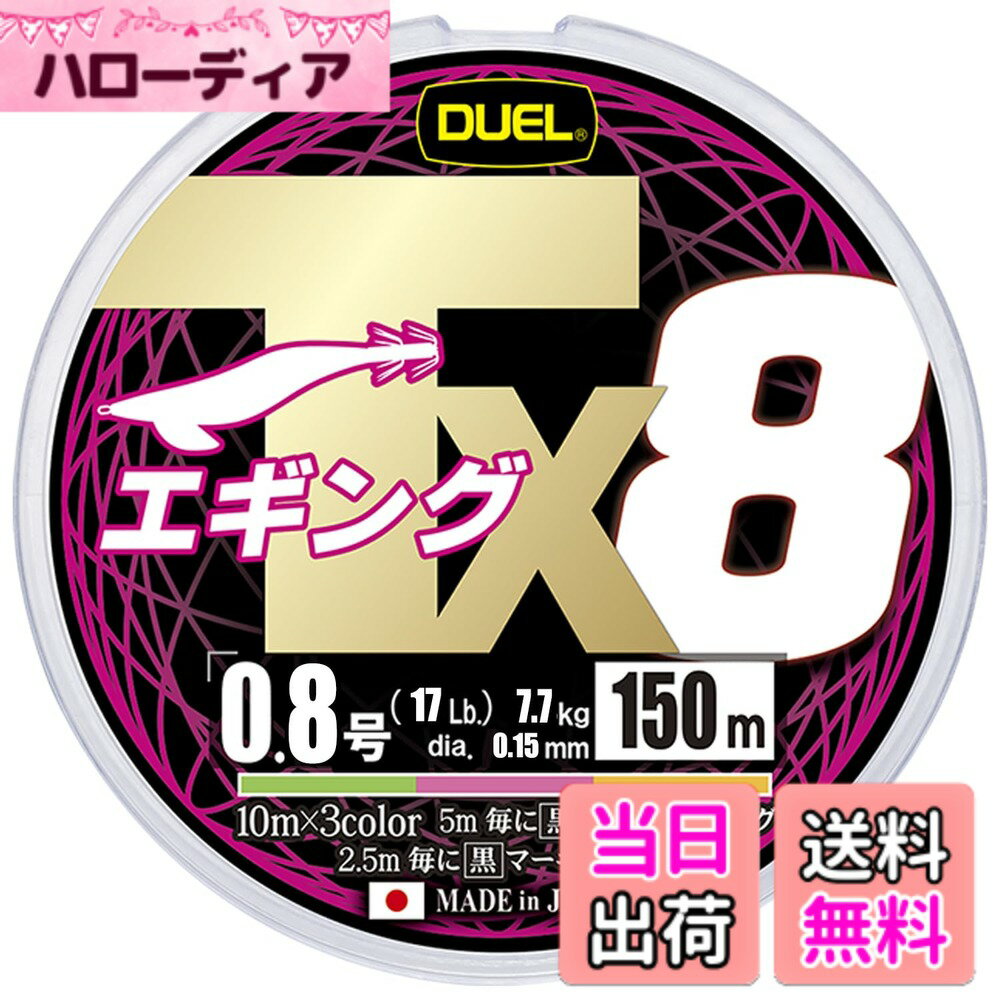 樂天商城 - 【送料無料】DUEL (デュエル) PEライン 釣り糸 Tx8エギング【 ライン 釣りライン 釣具 高強度 高感度 強さ長持ち】0.8号エギング 150m3COLOR 3色マーキング