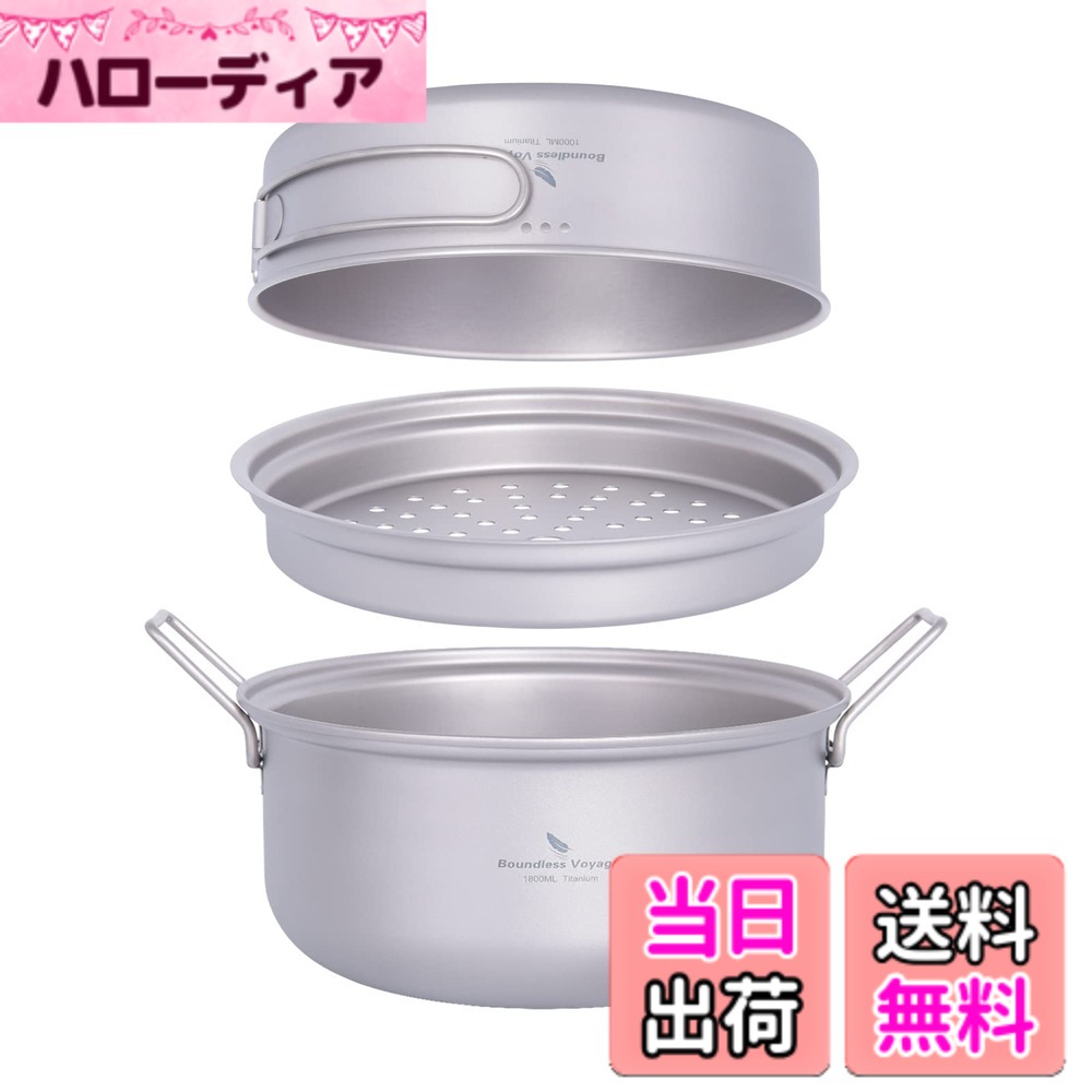 【送料無料】Boundless Voyage チタンクッカーセット アウトドア鍋 フライパン 蒸し器付き 軽量 大容量 1000ml+1800ml コッへル・クッカーセット 万能 炒めも可能 登山用鍋 キャンプ用品 アウトドア調理器具 2−3人に適応 パーソナルクッカーセット 収納袋付き (Ti2101C