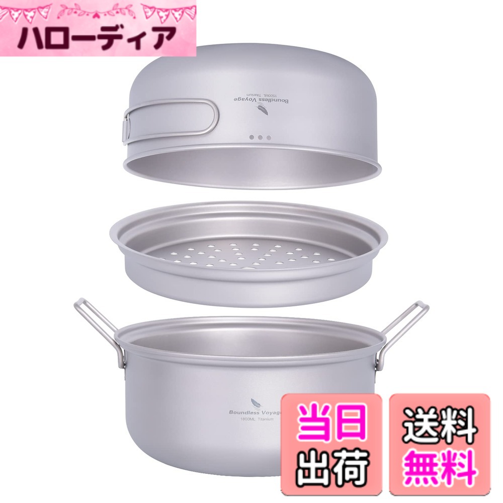 商品情報商品の説明主な仕様 【商品詳細】材質：99.8%チタン；総重量：約459g ；フライパン サイズ(約)：Φ185x(H)75mm、満水容量約1500ml ；鍋 サイズ(約)：Φ195x(H)86mm、満水容量約1800ml ；【セット内容】 フライパンx1、蒸し器x1、鍋x1、収納袋x1。【チタンの特性】軽量で耐久性があり、錆びず、酸やアルカリの腐食に耐性があり、手洗いが簡単で、金属独特の臭いが無く風味を損なわない。極度の高温に対する高い耐性。 何かぶつけても変形しにくく、シビアな状況の登山でも安心して使える扱いやすさが魅力です。【多機能クッカーセット】チタン鍋とフライパンにもなる蓋付きのクッカーセットです。開口部が広いため、調理しやすく、洗いやすいのが魅力。アルマイト加工されているため、耐久性もあり長く使用することができます。蒸し器付きで、鍋に乗せるだけで蒸し料理ができます。調理後はそのまま食器としても使うことができ、お湯を沸かす、調理する、食器として使用できるなど、複数の役割を備えたクッカーがあると重宝します。【軽量&コンパクトに収納】ベルモントが手がける、このチタン製クッカーは、3点セットで重量たったの459gだから、長距離のキャンプ向きです。 さらに、取手部分が折りたためて、コンパクトに片付けられるので、カバンに入れても邪魔になりません。専用の収納バックも付いているので、綺麗にまとめられて、持ち運びにも便利。頻繁に遠くまでキャンプに行く方は、ぜひ一度お試しください。【様々なシーンで大活躍】キャンプや登山などのアウトドアで活躍する携帯型の調理器具「クッカー（コッヘル）」。インスタントラーメンのような手軽なものから、炊飯など本格的な料理にまで使用できる便利なアイテムです。使い勝手の良い容量で、焚き火やバーナーなど直火で使用できるのでバーベキューやバイクツーリング、登山や釣りなど様々なシーンで大活躍！