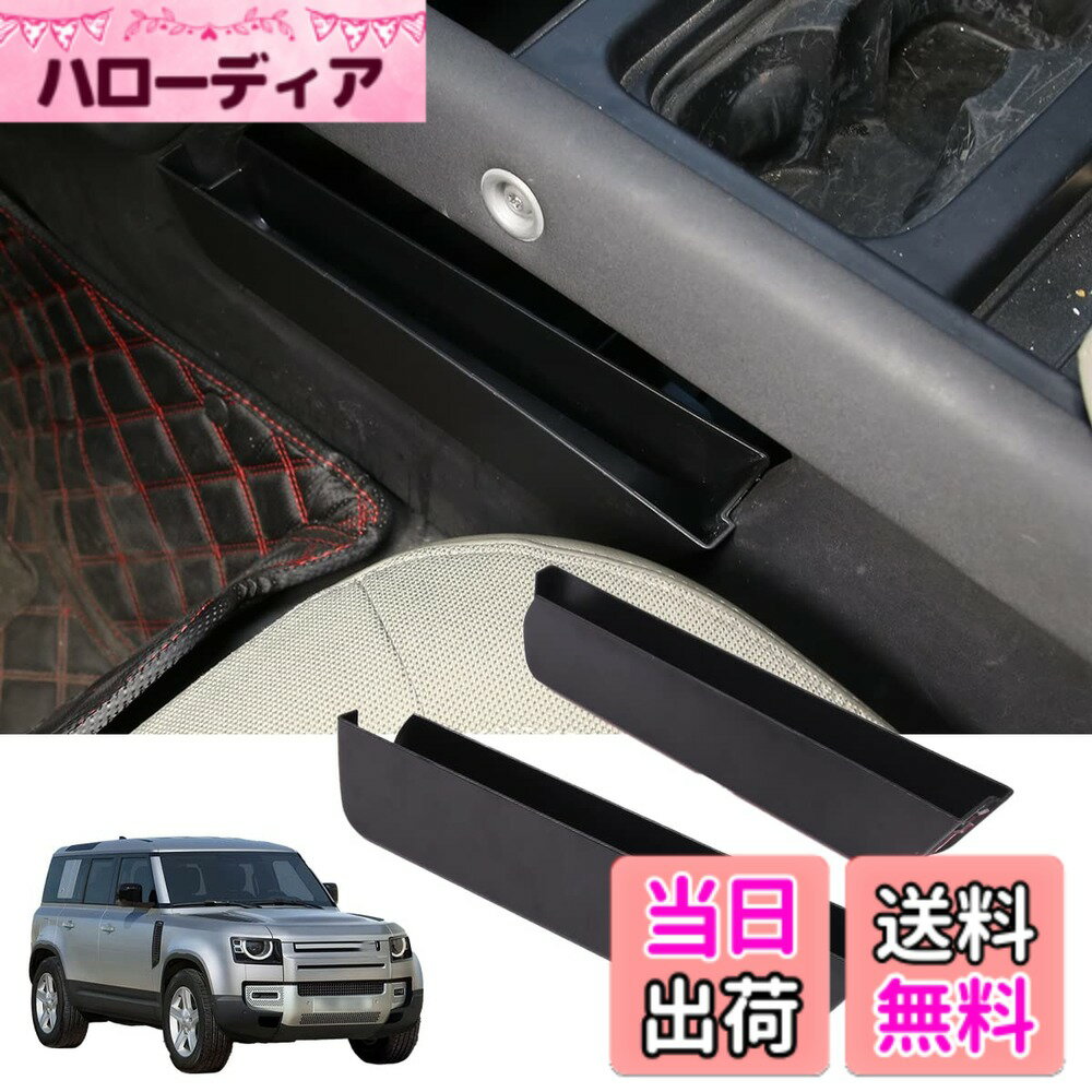 【送料無料】ランドローバー ディフェンダー 2020-2024年に対応 コンソール収納ボックス 車 センターコンソール両側トレイ 車用ボックス 外付コンソールボックス スインサートトレイ 収納ボックス 小物入れ 内装パーツ 取り付け簡単 カー用品 ABS素材 2点セット(スタイ